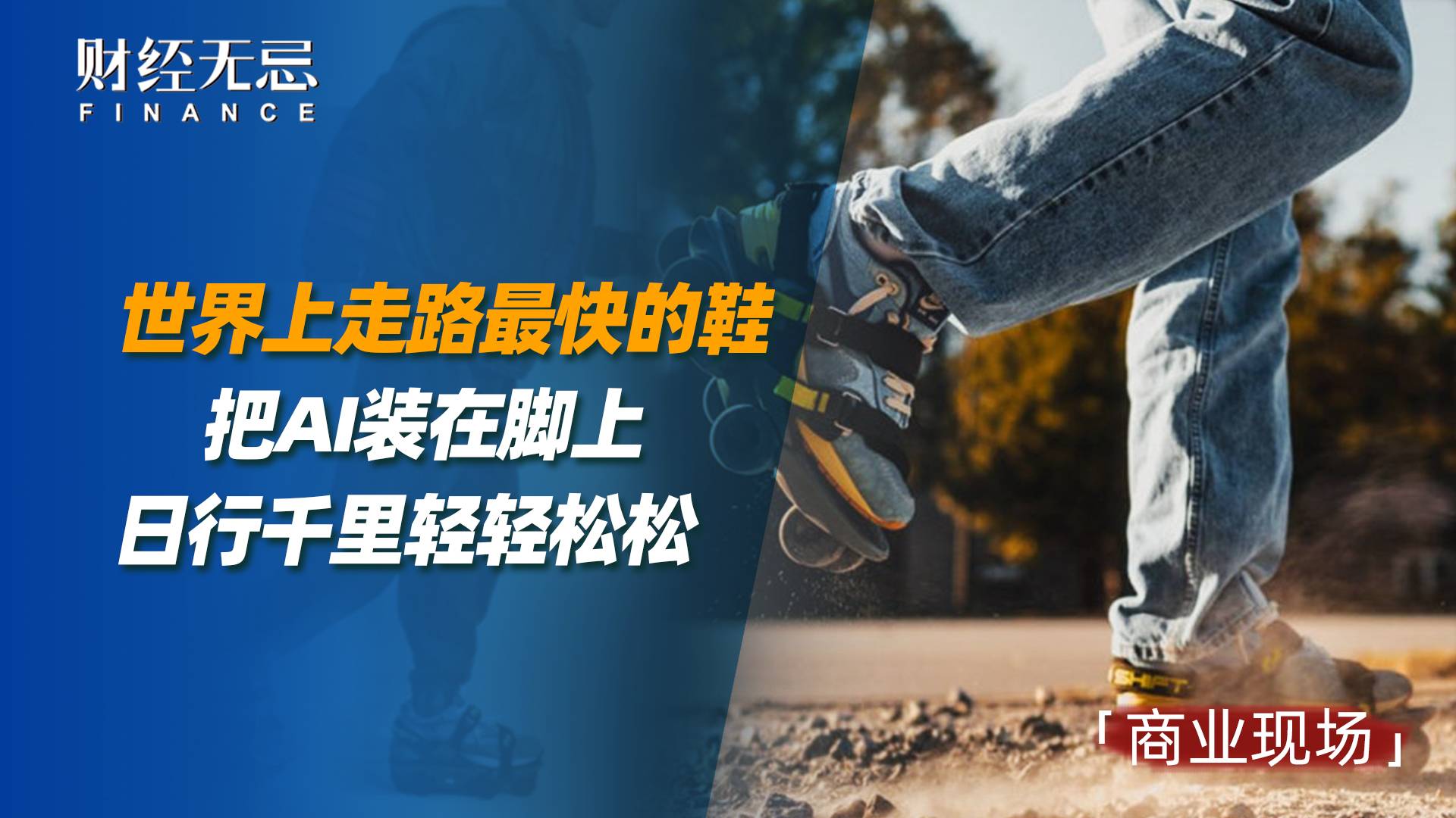世界上走路最快的鞋，把AI装在脚上日行千里轻轻松松？