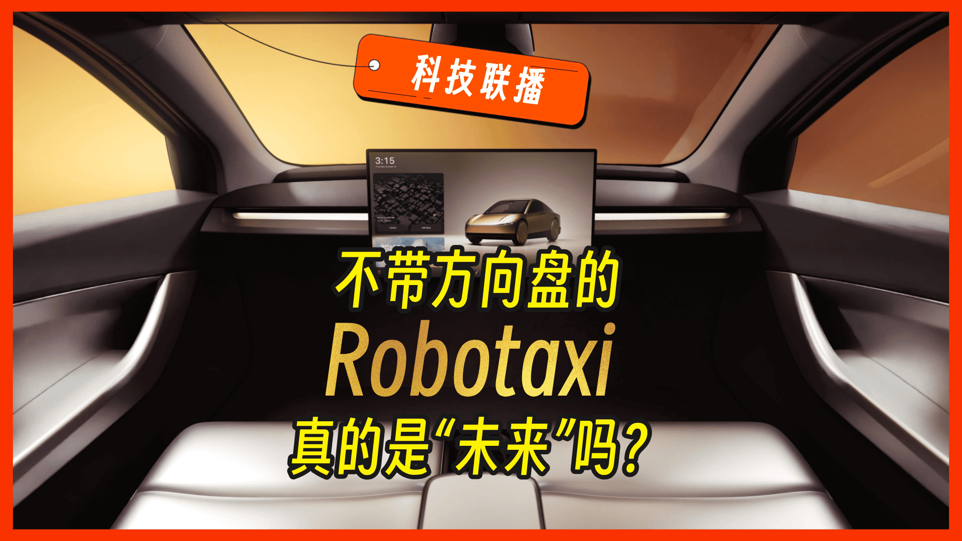 特斯拉 Robotaxi vs 百度萝卜快跑：谁更能赢得未来