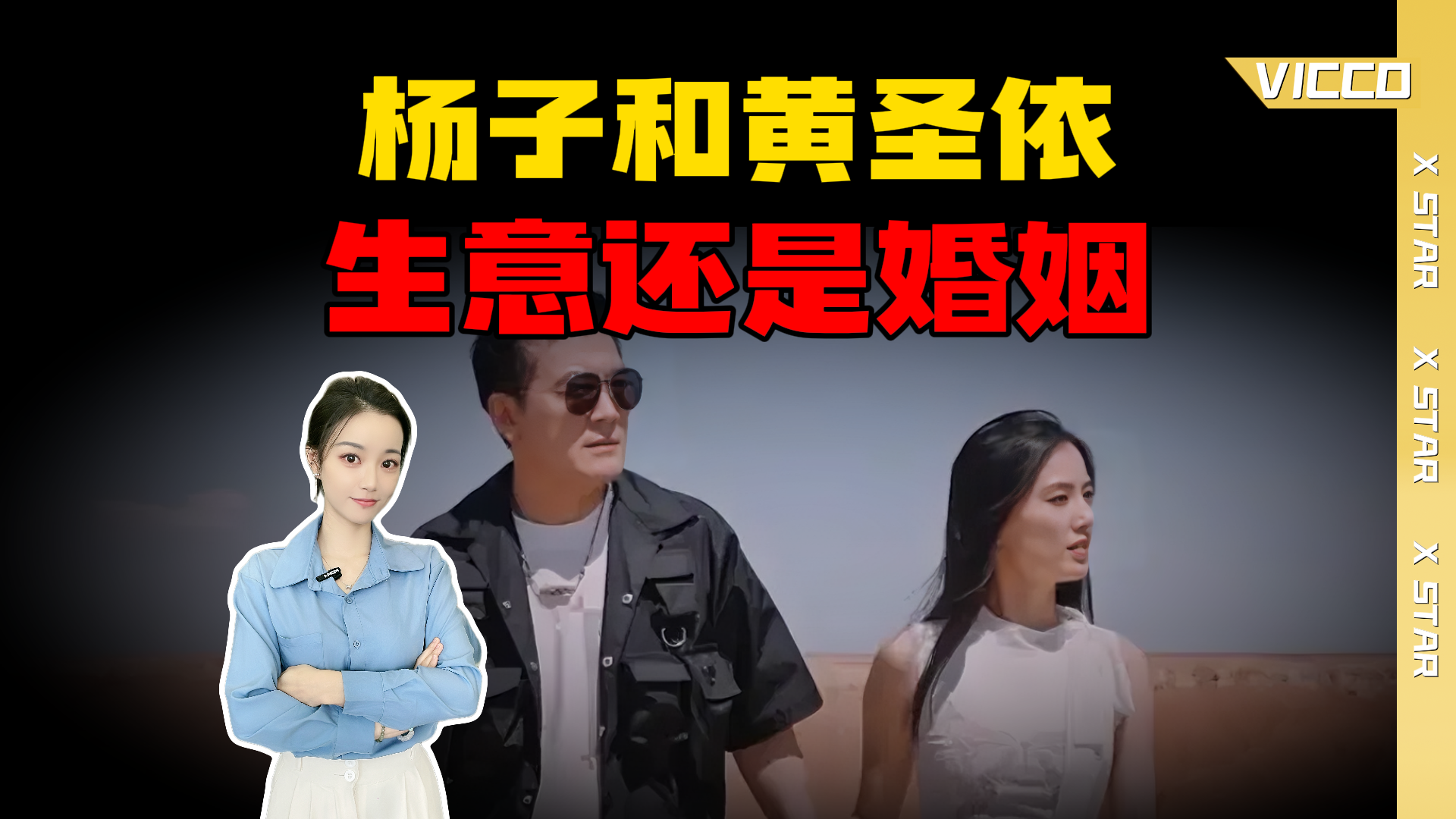 杨子和黄圣依，生意还是婚姻