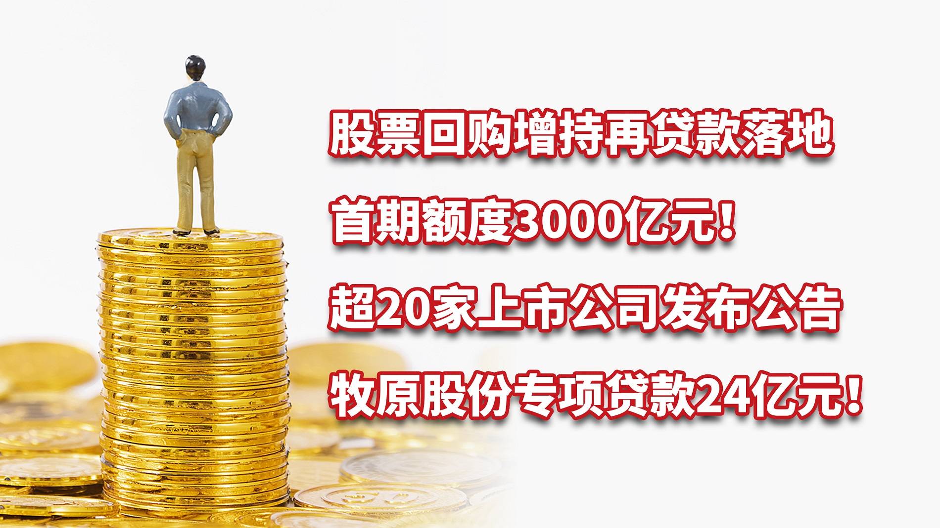 股票回购增持再贷款首期额度3000亿元