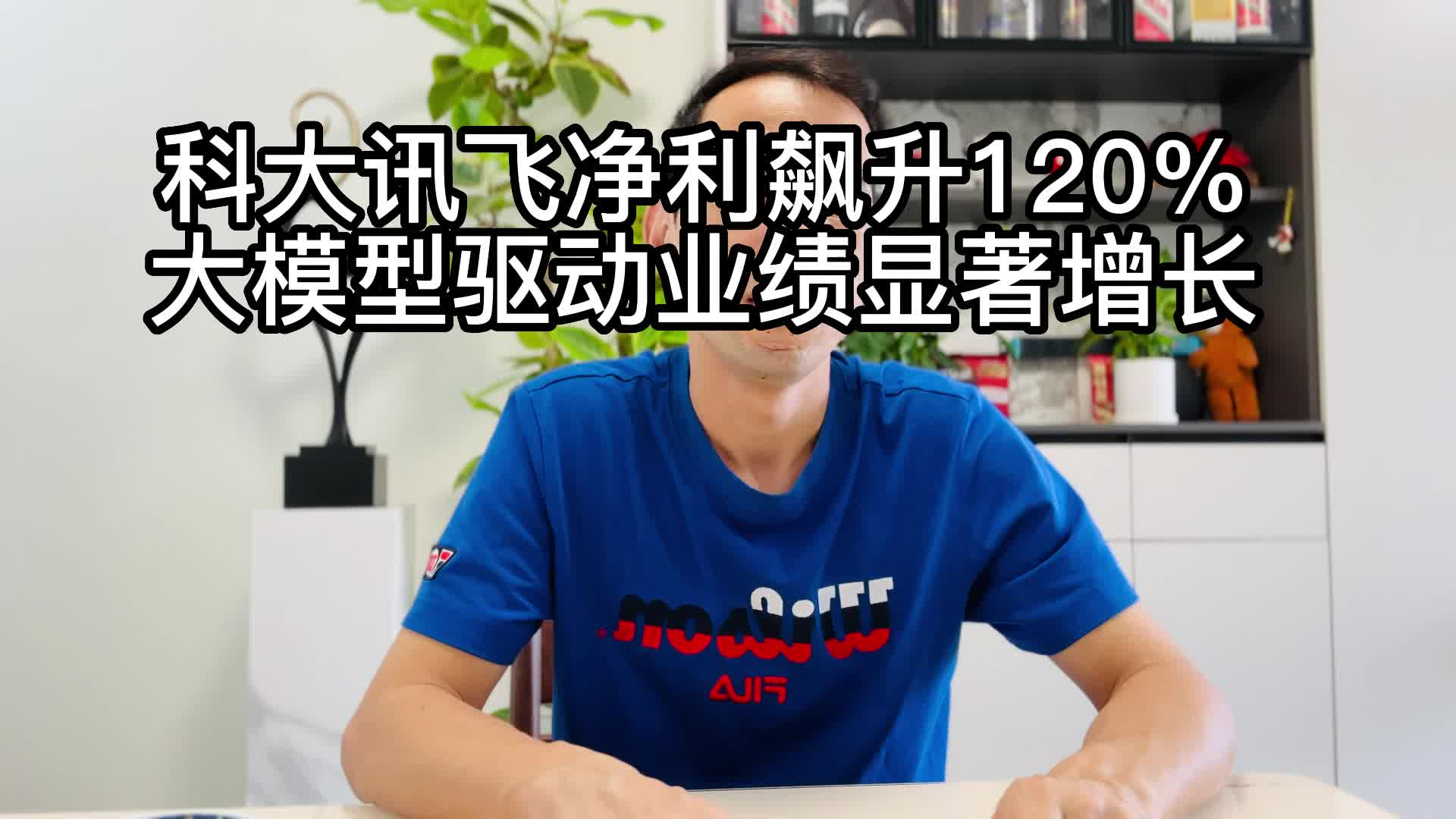 科大讯飞净利飙升120%，大模型驱动业绩显著增长