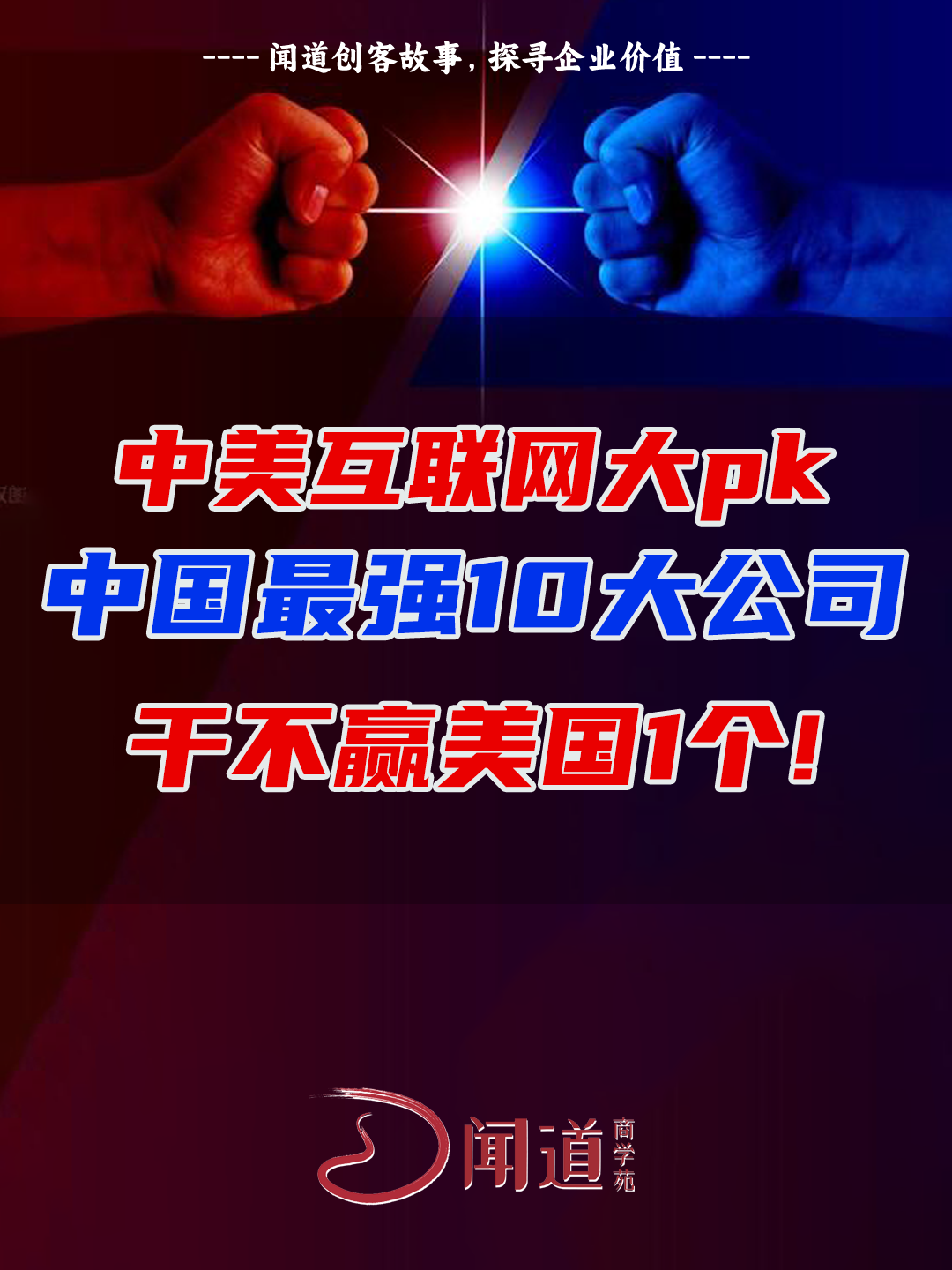 中美互联网大pk，中国最强10大公司干不赢美国1个