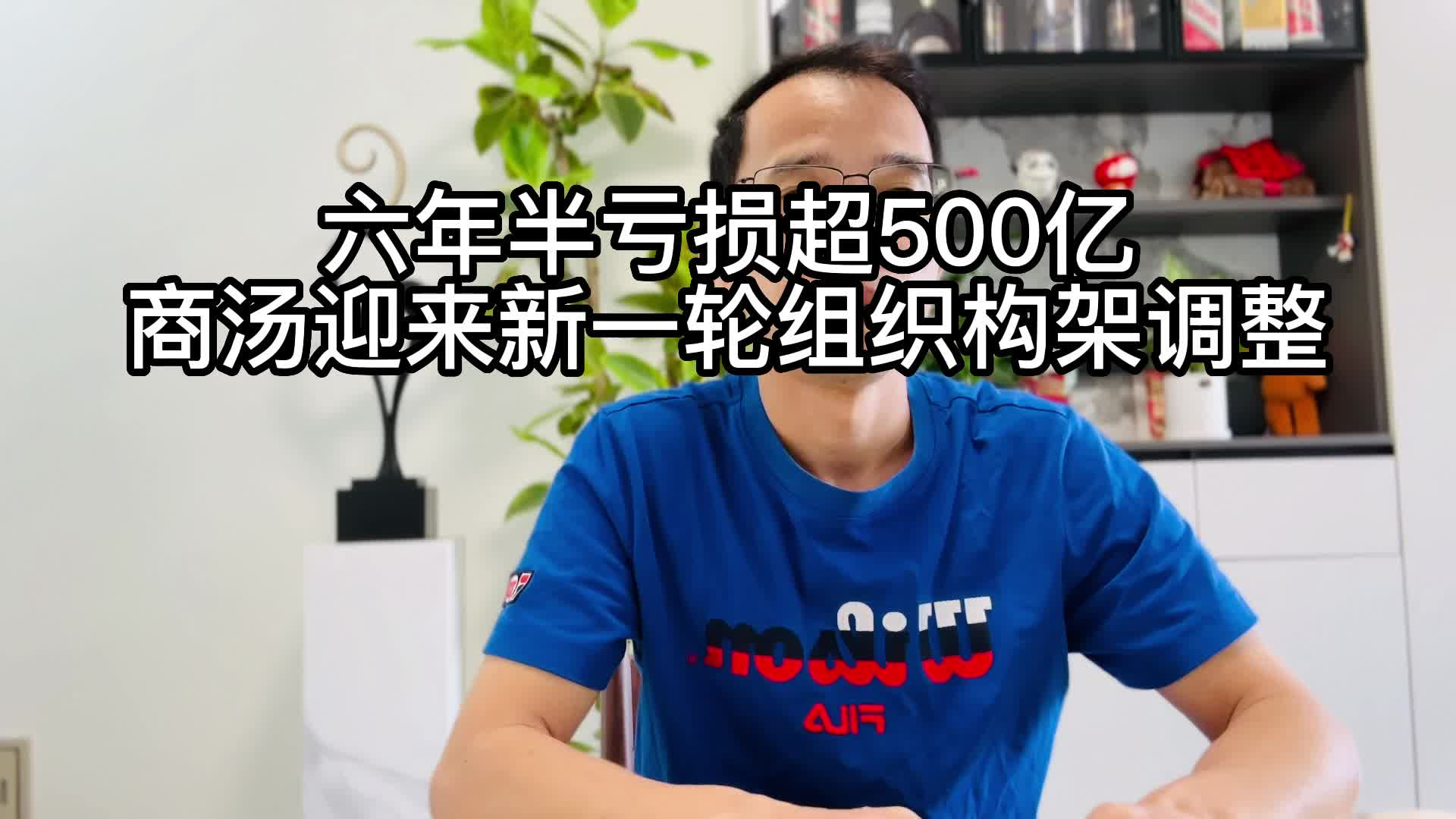 六年半亏损超500亿，商汤迎来新一轮组织架构调整