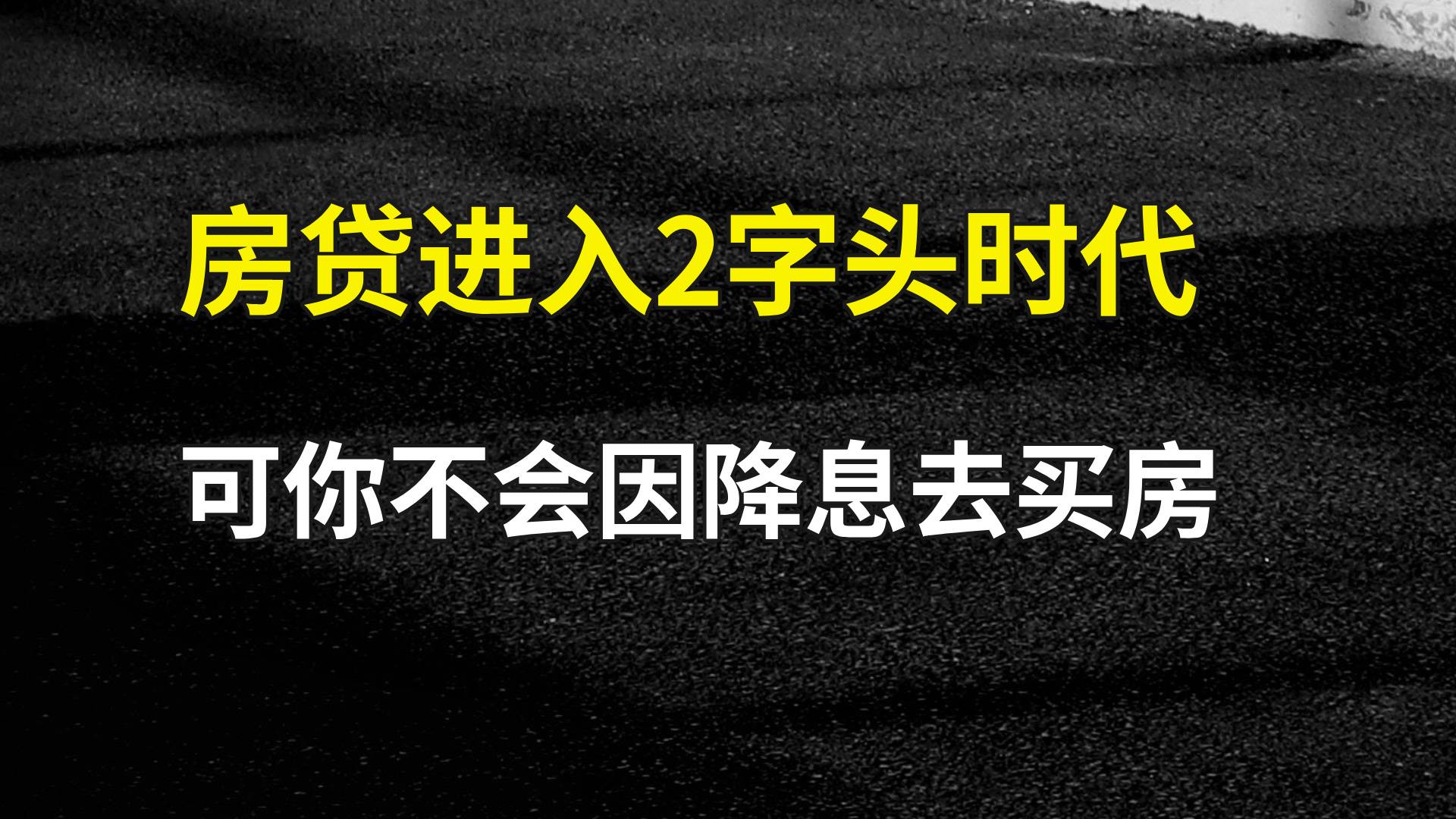 房贷利率进入2字头时代，可你不会因为降息去买房