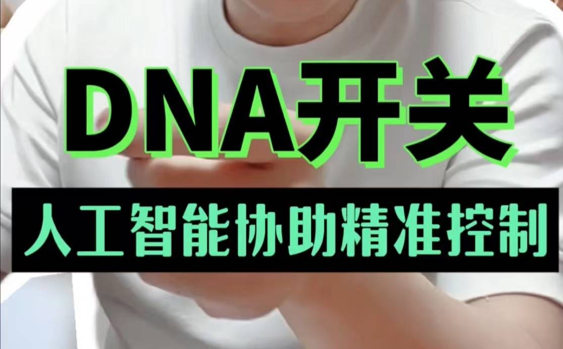 DNA开关，人工智能协助精准控制