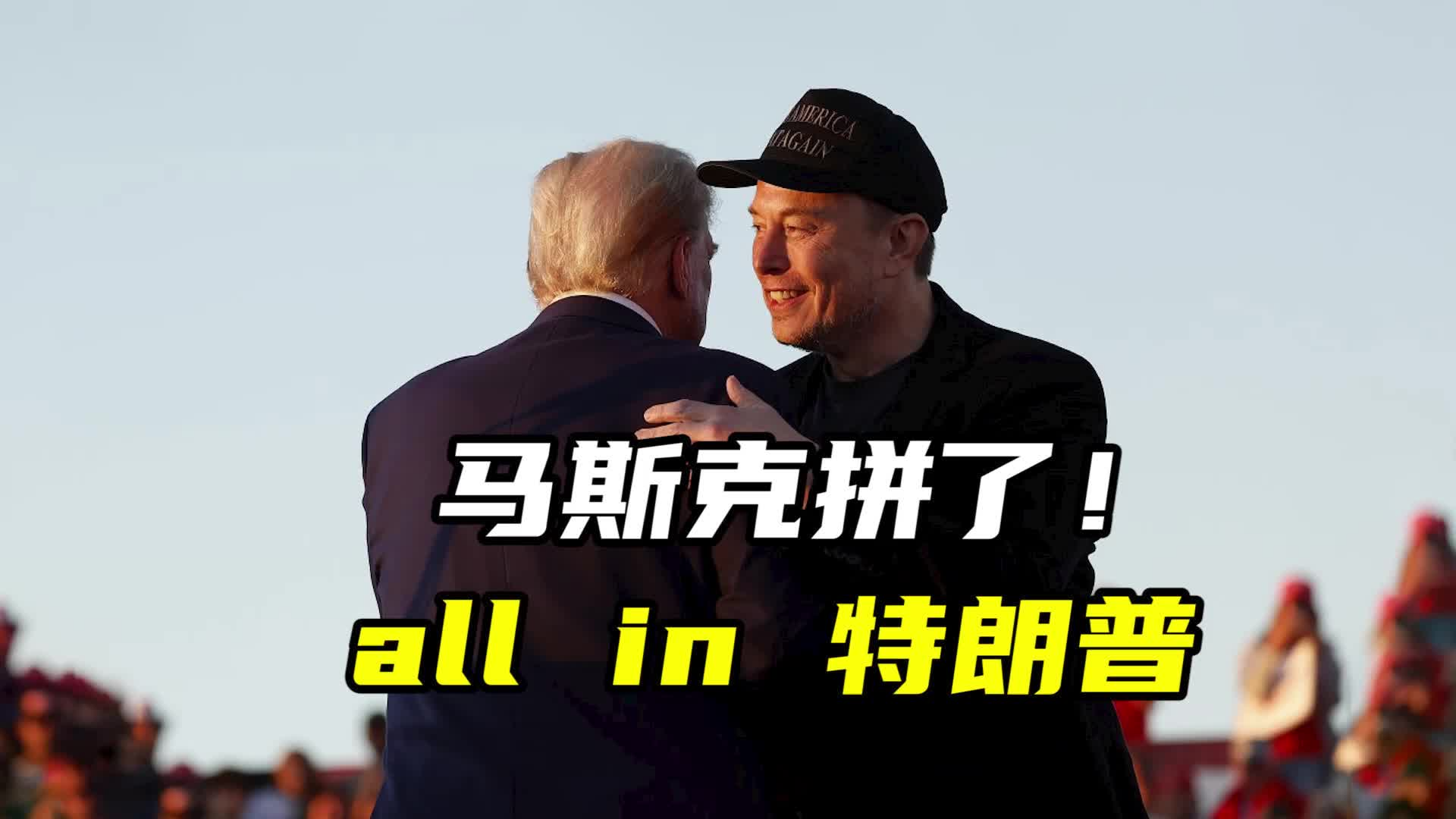 马斯克拼了！all in 特朗普