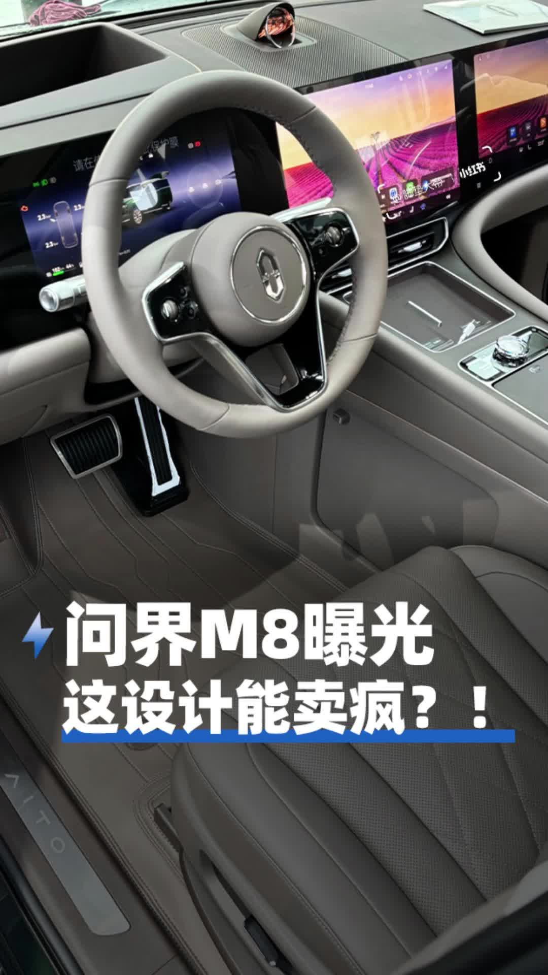 问界M8曝光，这设计能卖疯？！