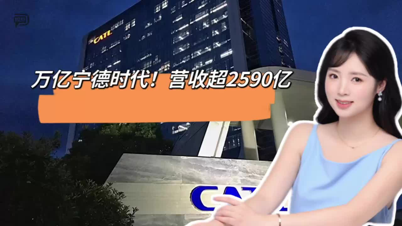 净赚360亿！宁德时代，日赚超1亿