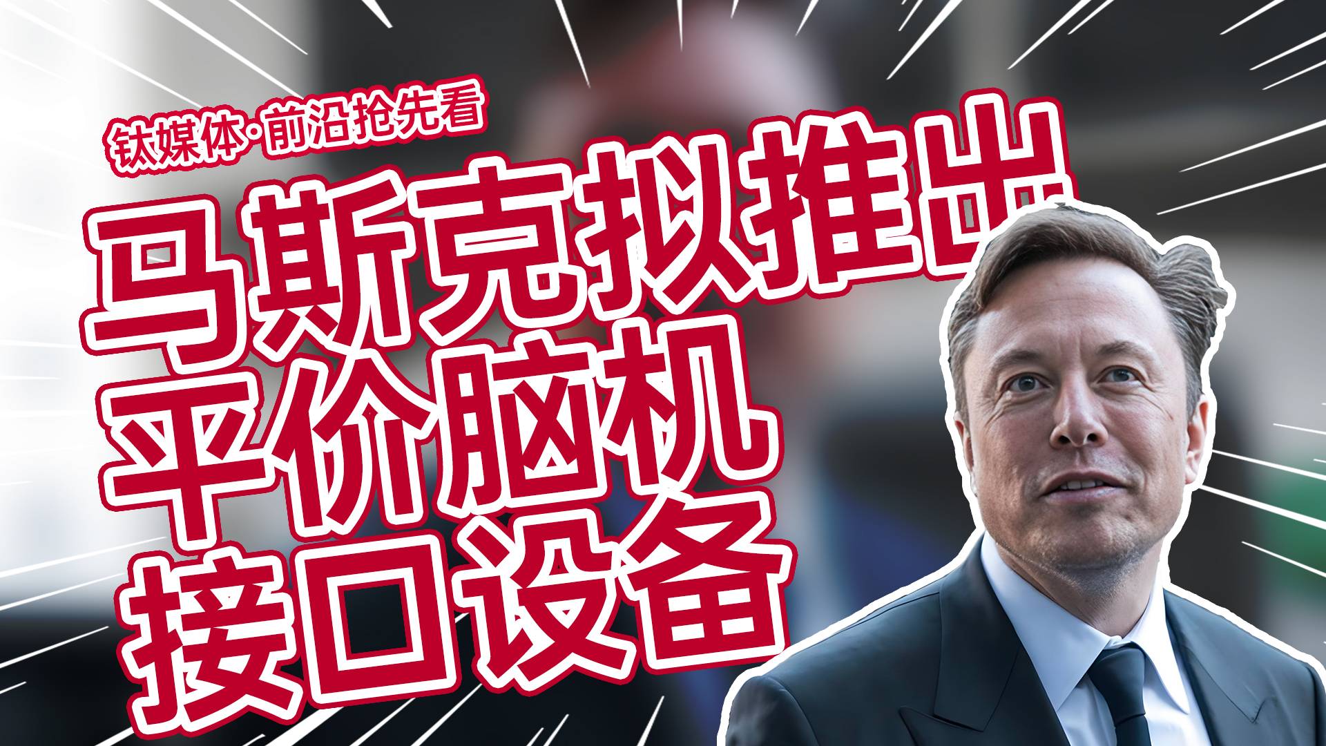 植入仅需600秒！马斯克拟推出平价脑机接口设备 价格相当于一部iPhone丨前沿抢先看