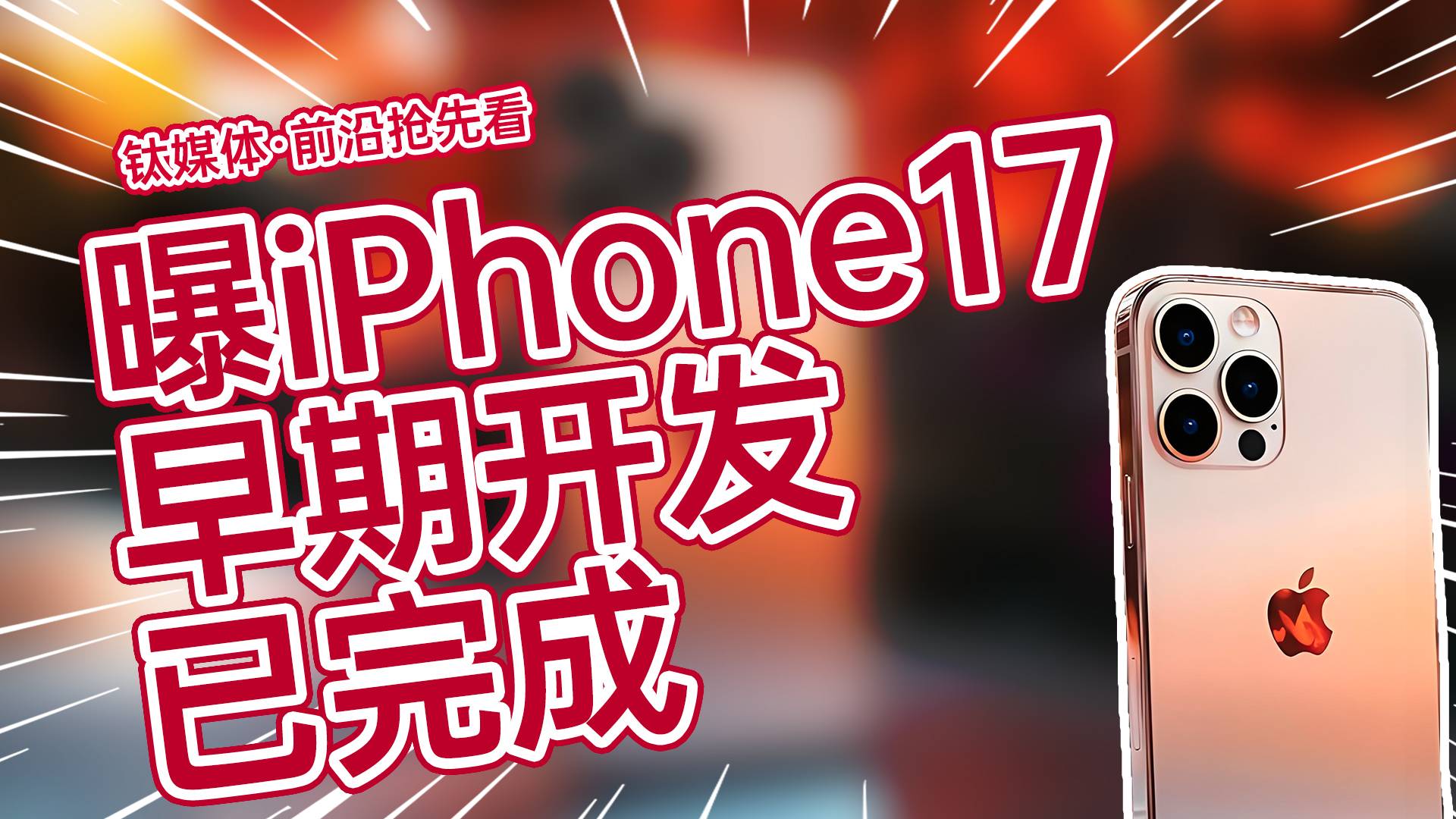 曝iPhone17早期开发已完成：印度富士康代工丨前沿抢先看