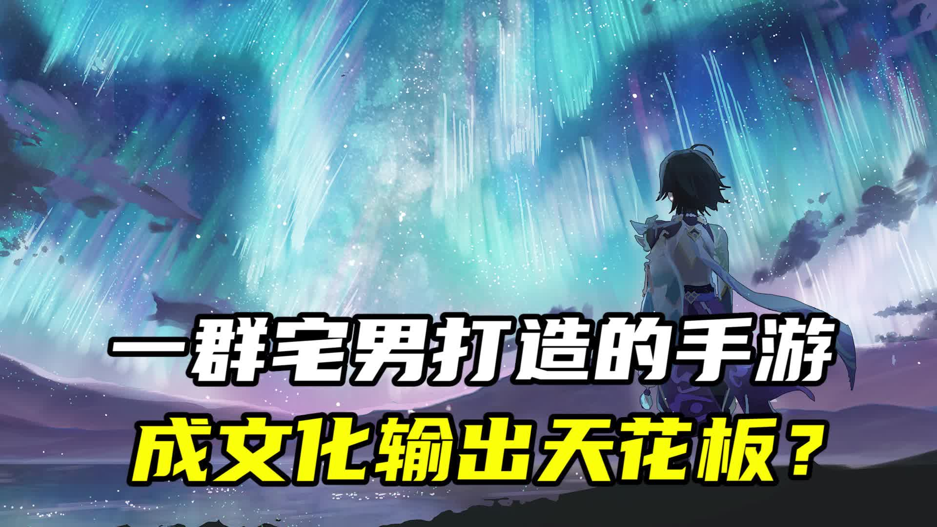 一群宅男打造的手游，成文化输出天花板？