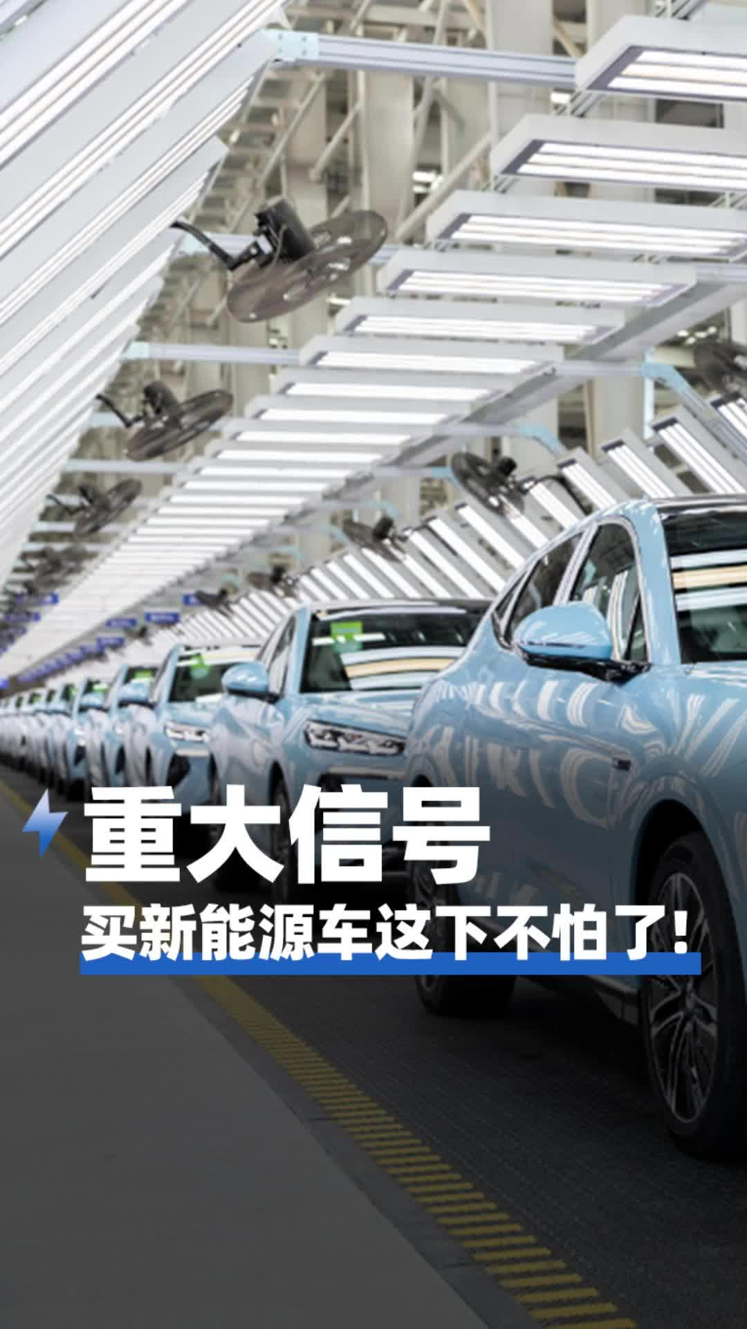重大信号，买新能源车这下不怕了