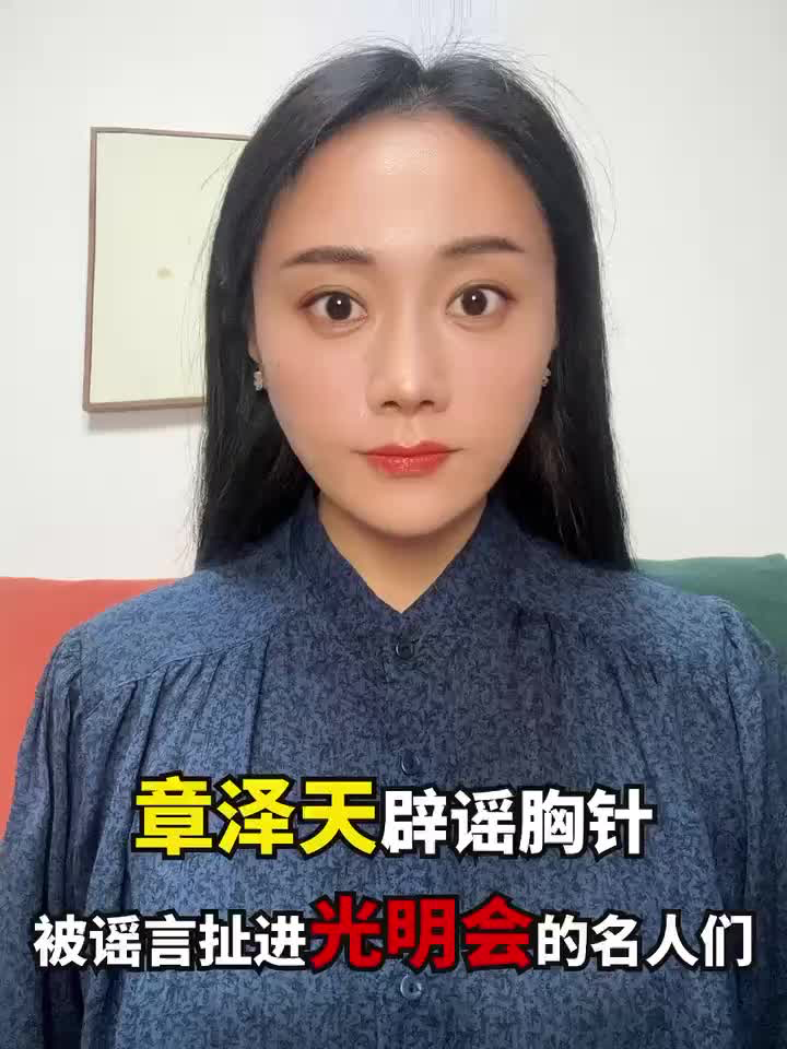 章泽天辟谣胸针，被谣言扯进光明会的名人们