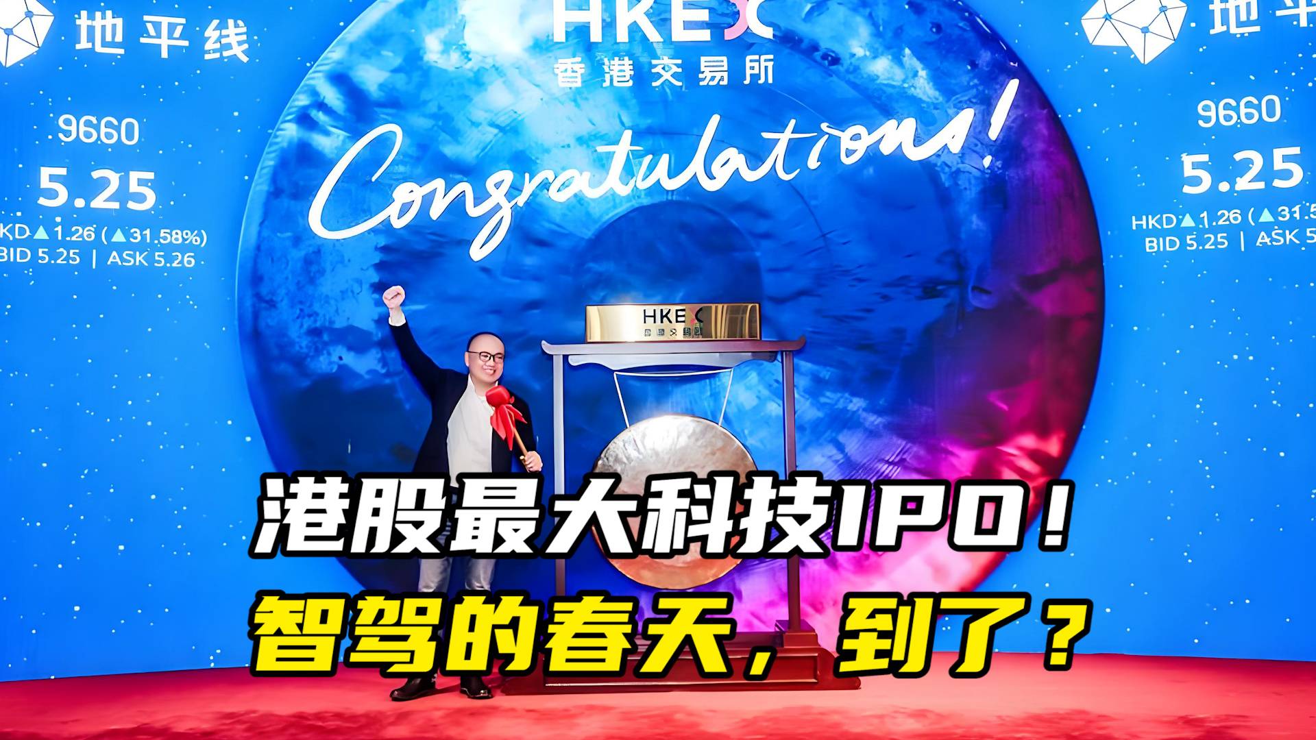 港股最大科技IPO！智驾的春天，到了？