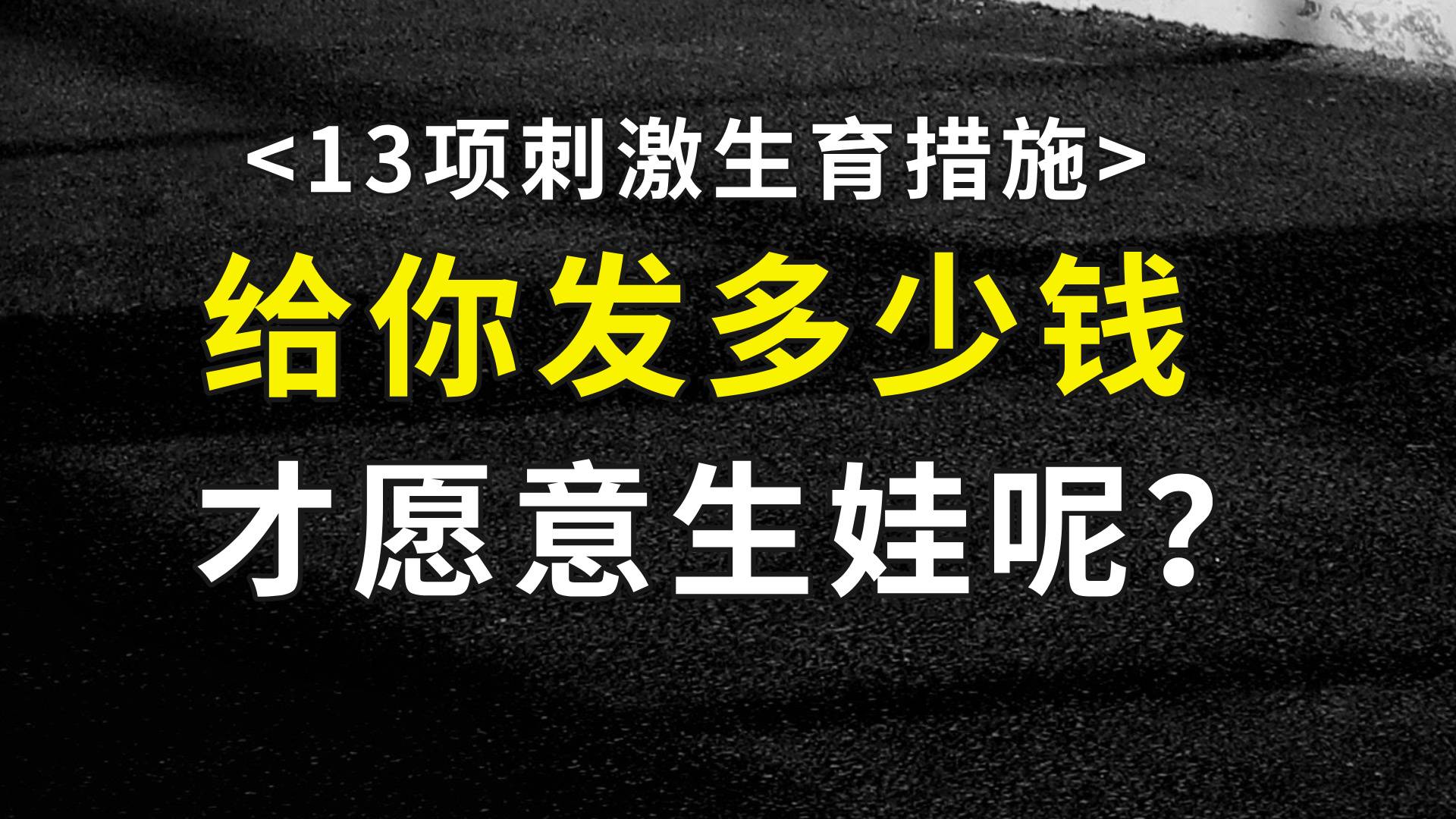 13项刺激生育措施：给你发多少钱， 才愿意生娃？