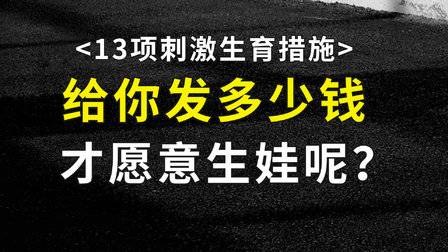 13項刺激生育措施:給你發多少錢, 才愿意生娃?