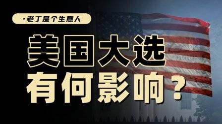 如果特朗普重返白宮,世界貿易和資產價格都可能會發生改變