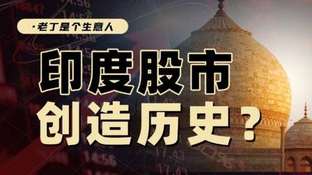 印度股市,創造歷史?一只股票,一天能漲6萬倍
