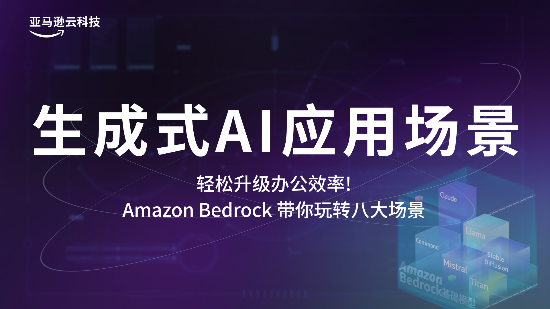 轻松升级办公效率！Amazon Bedrock带你玩转八大场景