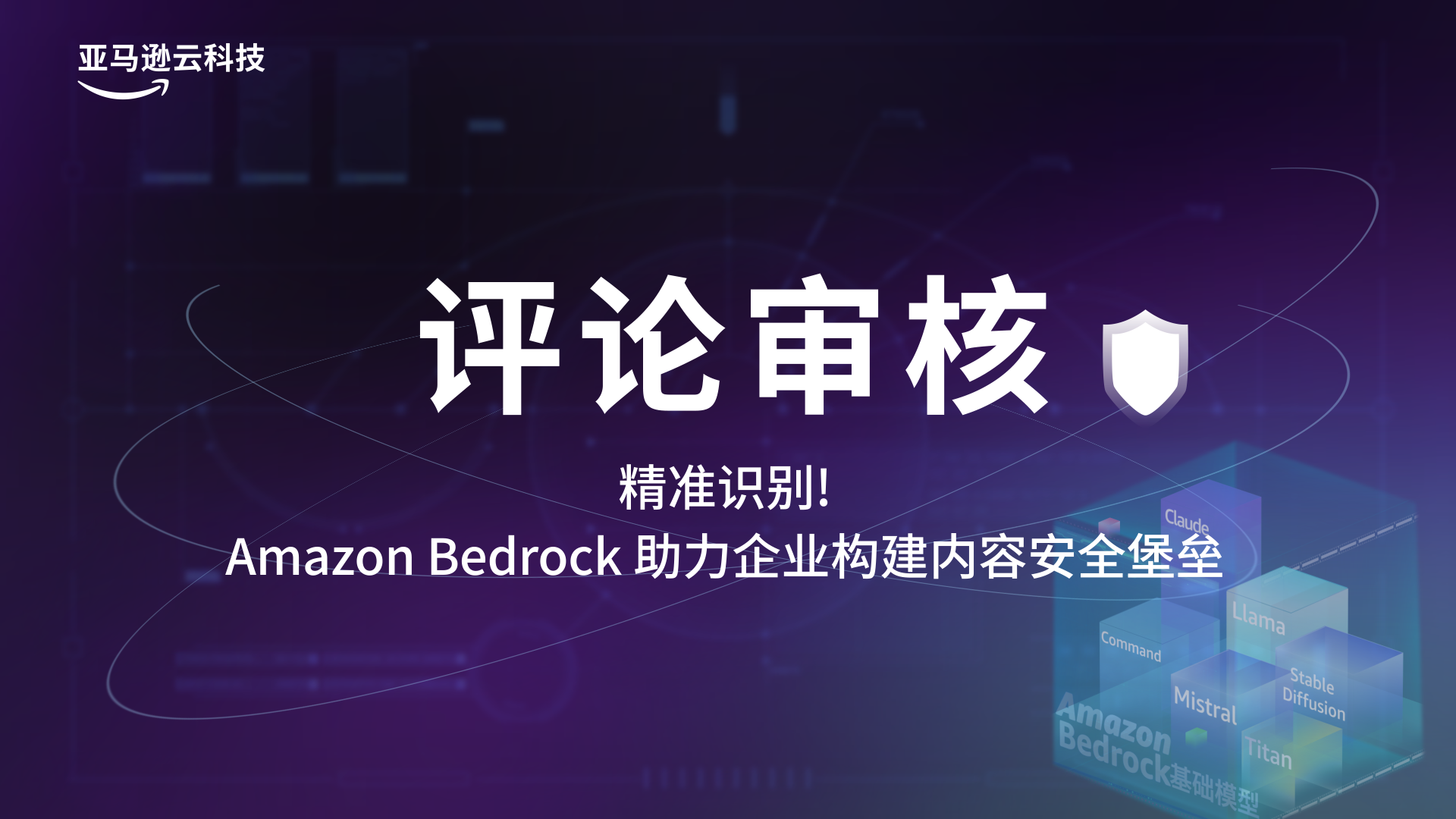 精准识别！Amazon Bedrock助力企业构建内容安全堡垒！