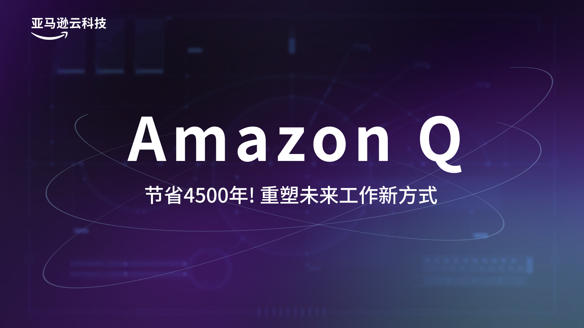 一年编写4500年代码的奇迹！Amazon Q 重塑未来工作方式！