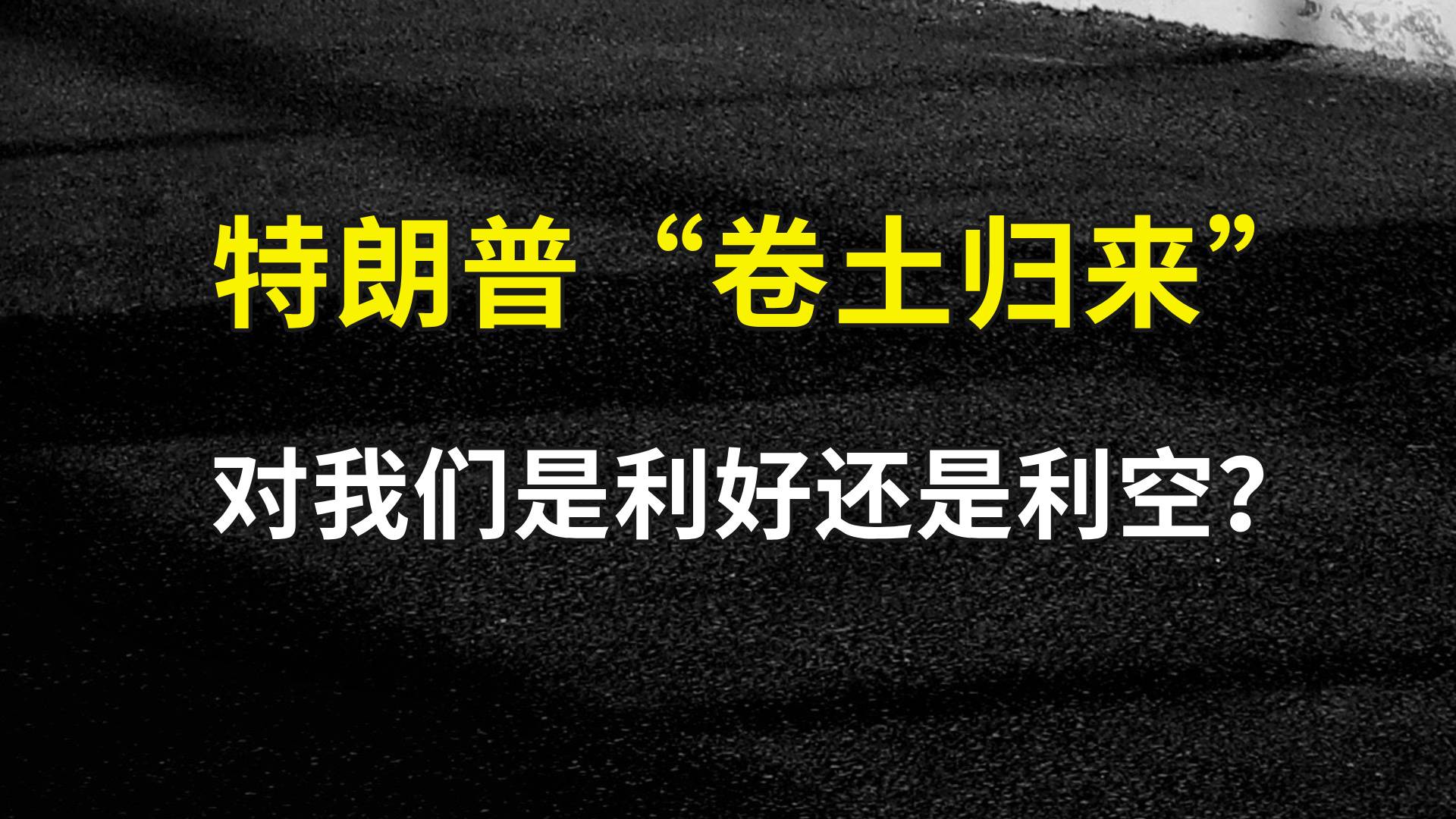 特朗普“卷土归来”，对我们是利好还是利空？