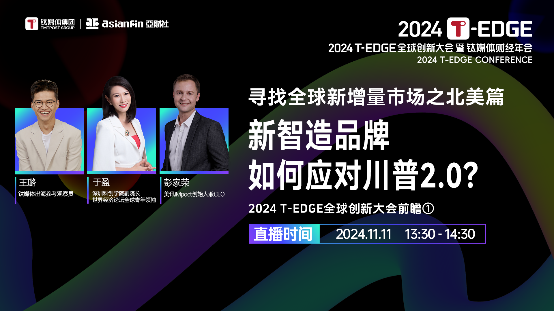 寻找全球新增量市场之北美篇：新智造品牌如何应对川普2.0？| 2024 T-EDGE全球创新大会前瞻①