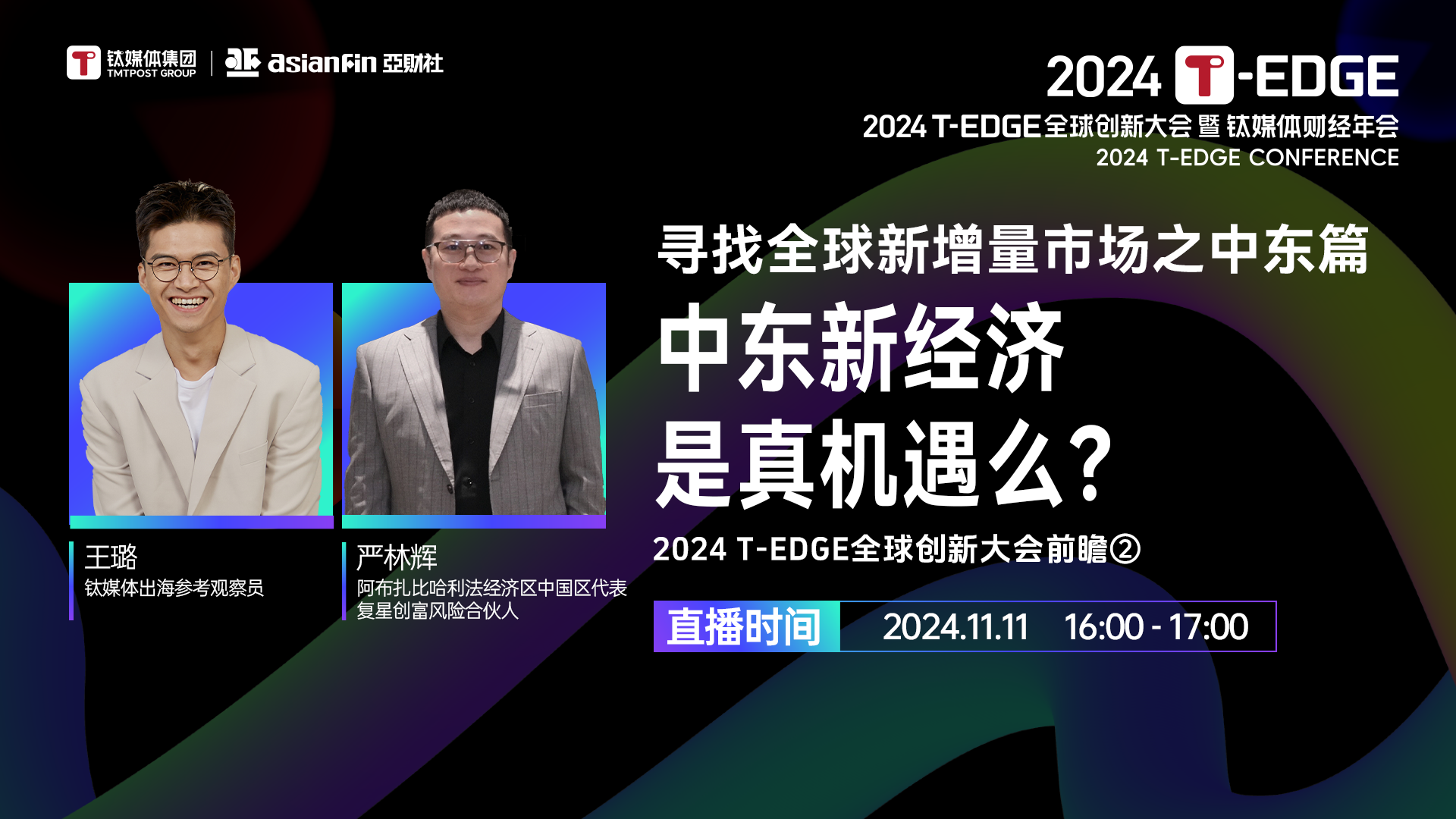 寻找全球新增量市场之中东篇：中东新经济是真机遇么？ | 2024 T-EDGE全球创新大会前瞻②