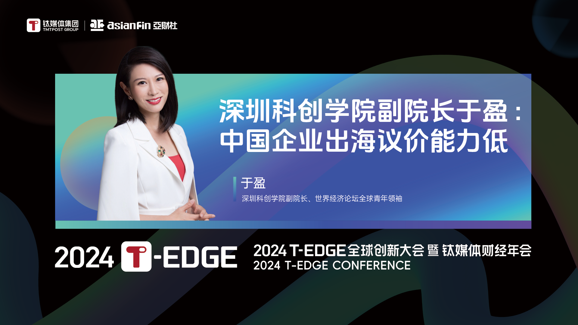 深圳科创学院副院长于盈 : 中国企业出海议价能力低 | 2024T-EDGE全球创新大会