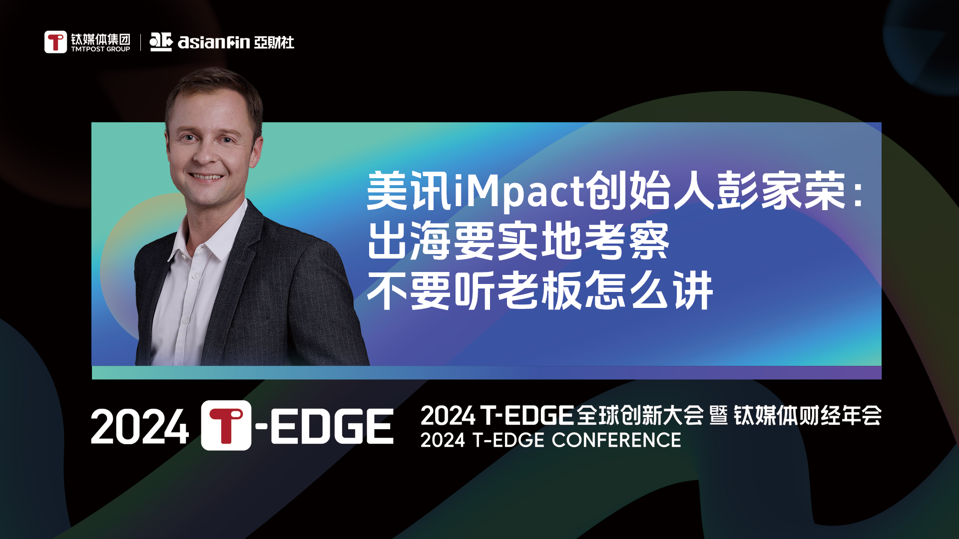 美讯iMpact CEO彭家荣：出海要实地考察，不要听老板怎么讲 | 2024T-EDGE全球创新大会