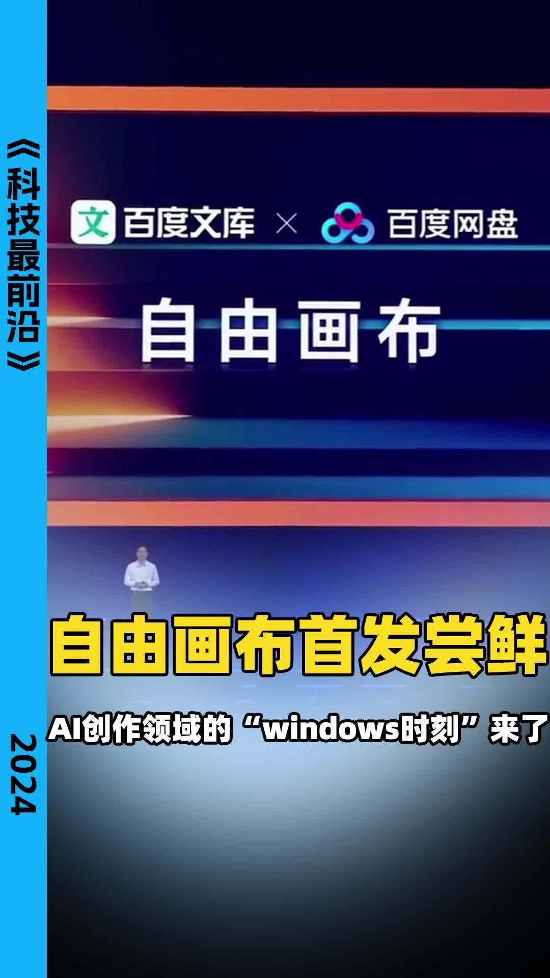 自由画布首发尝鲜：AI创作领域的“windows时刻”来了