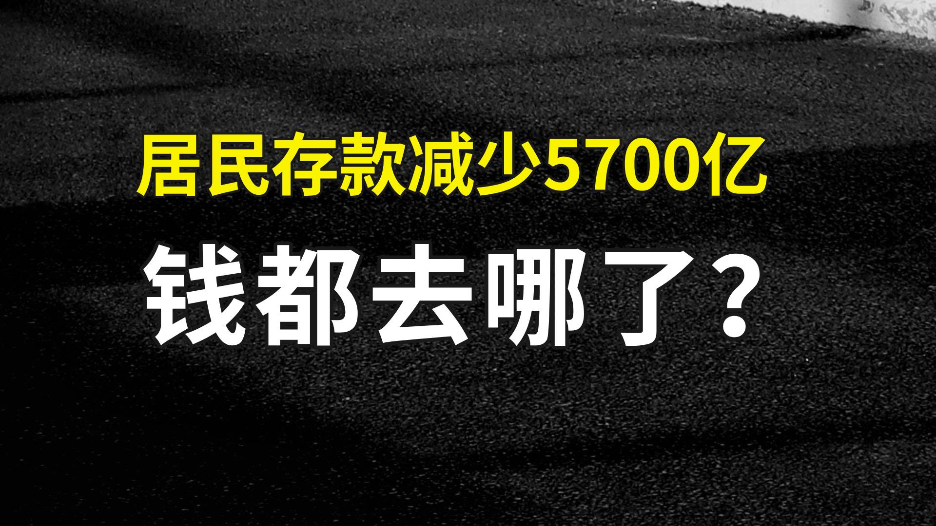 单月居民存款减少5700亿，钱都去哪了？