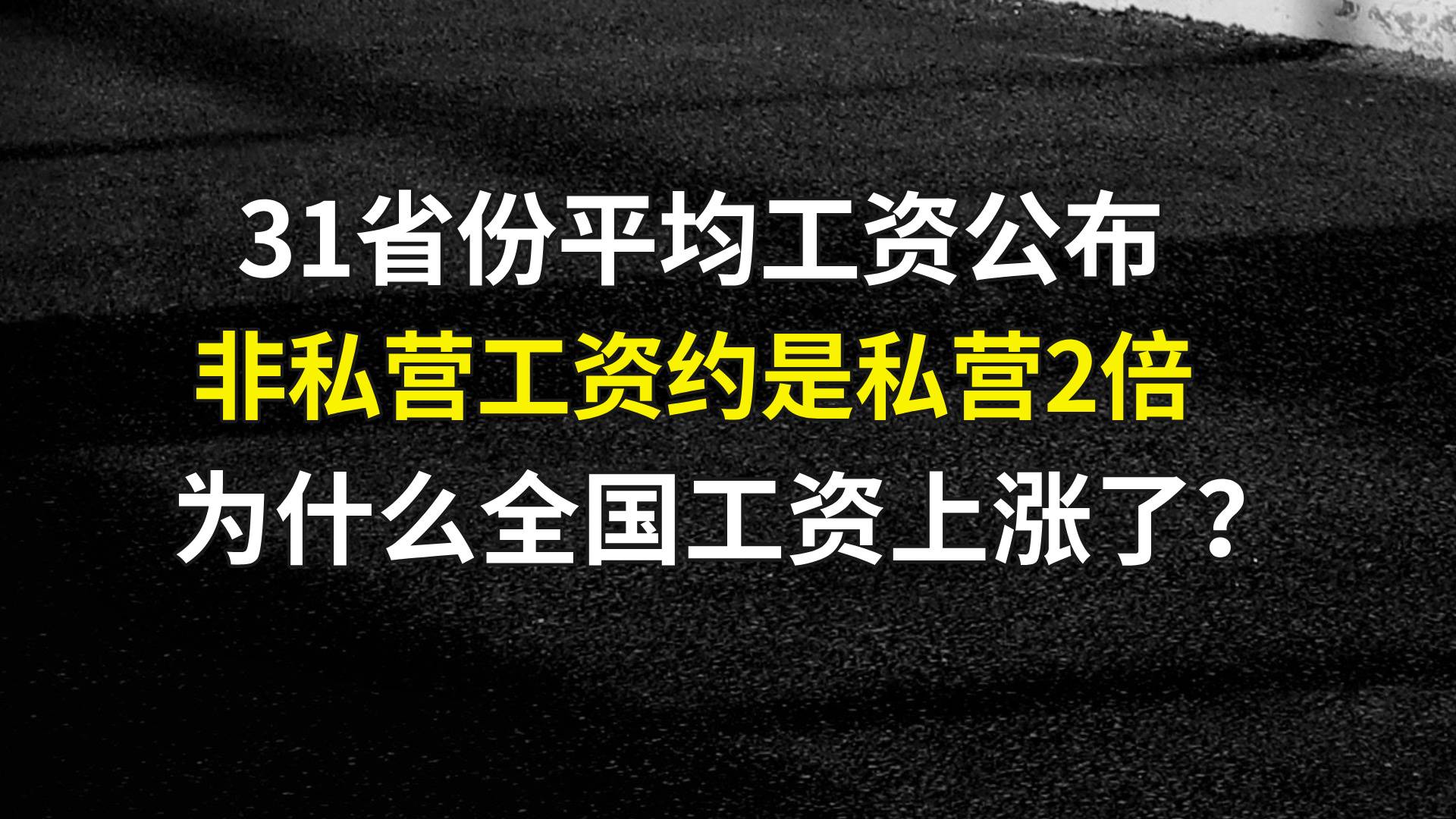 31省份平均工资公布：为什么全国工资上涨了？你的涨了没？