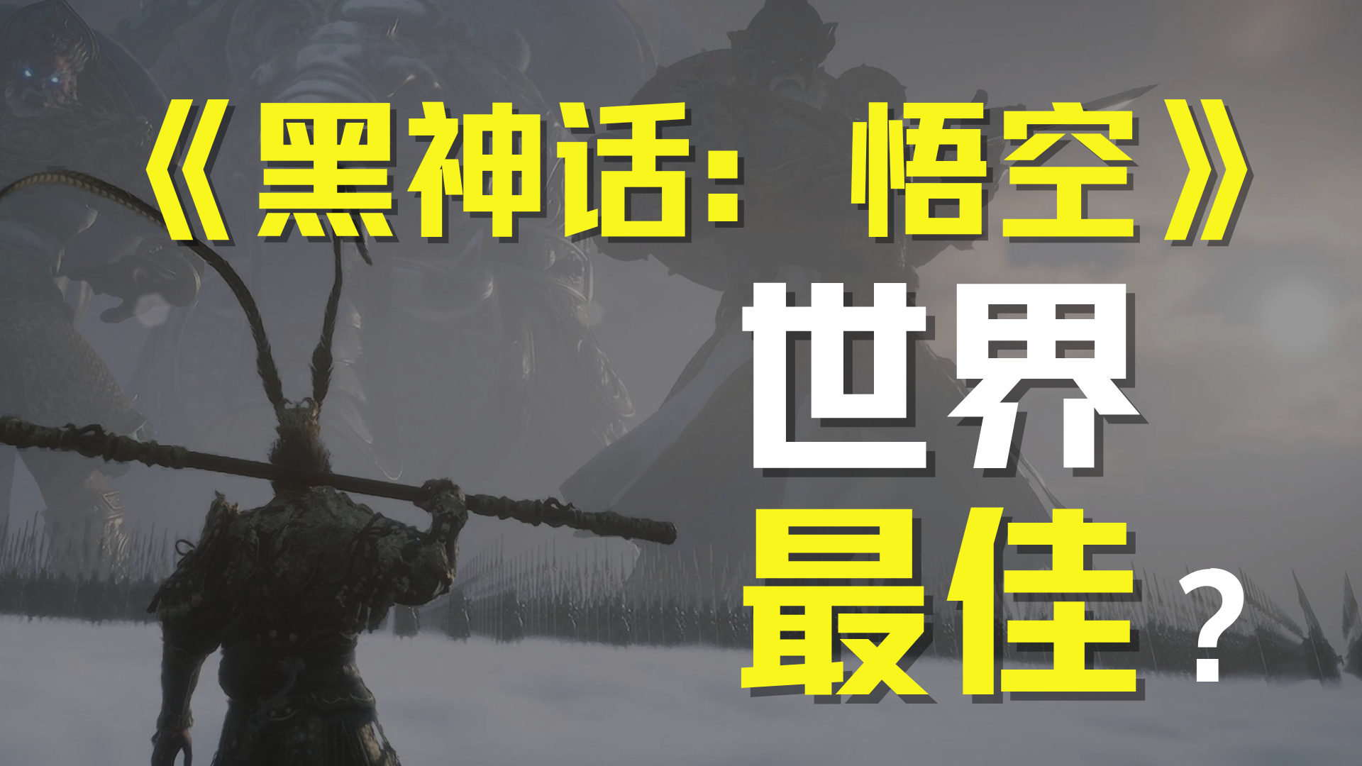 中国文化第一次，《黑神话：悟空》杀到世界舞台中央