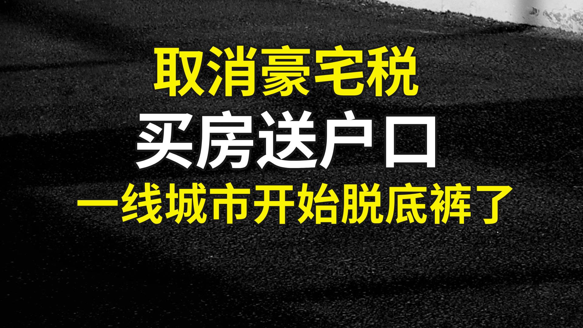 取消豪宅税、买房送户口：一线城市快把底裤脱光了