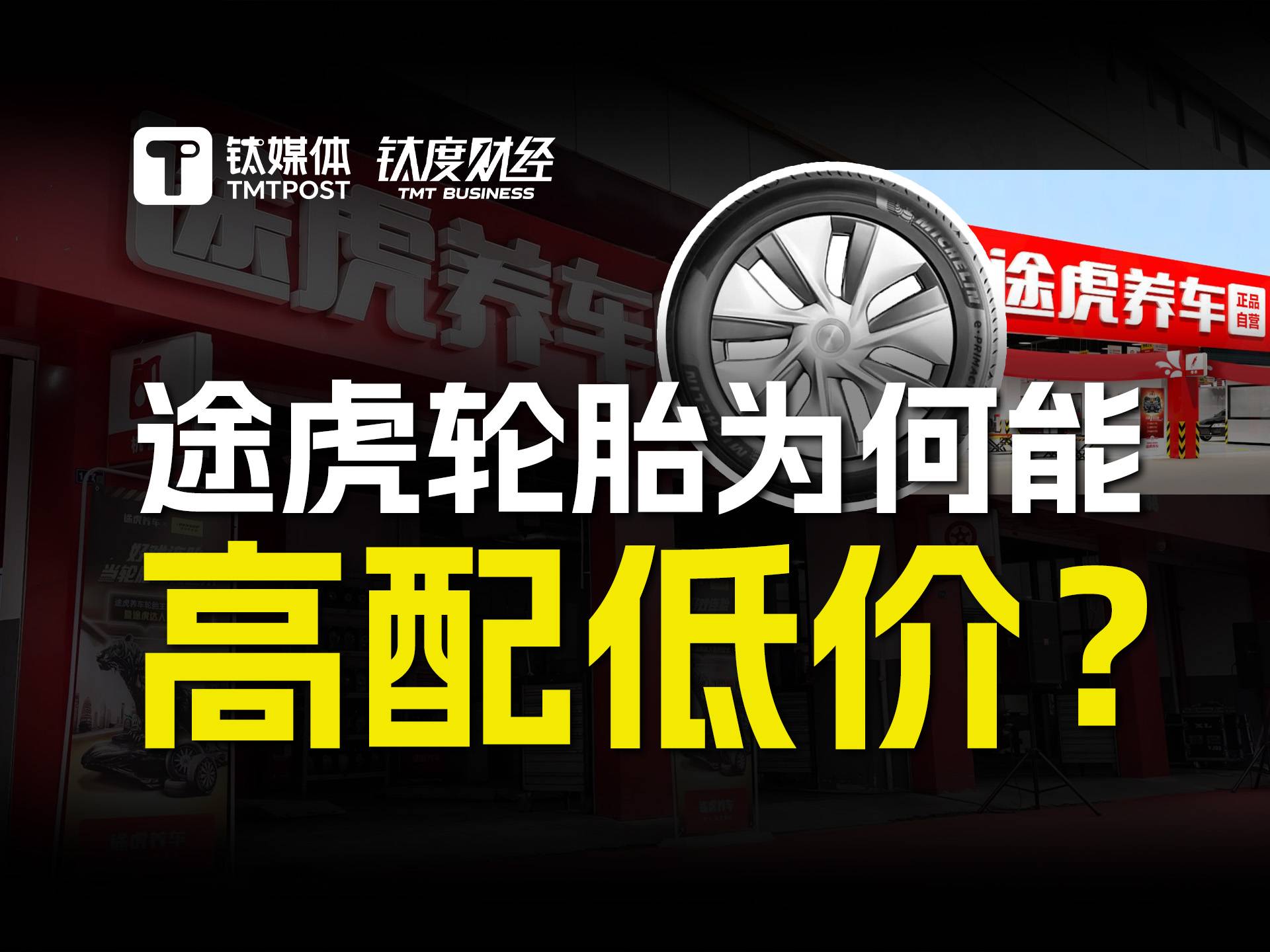 途虎的轮胎为何能做到高配低价？