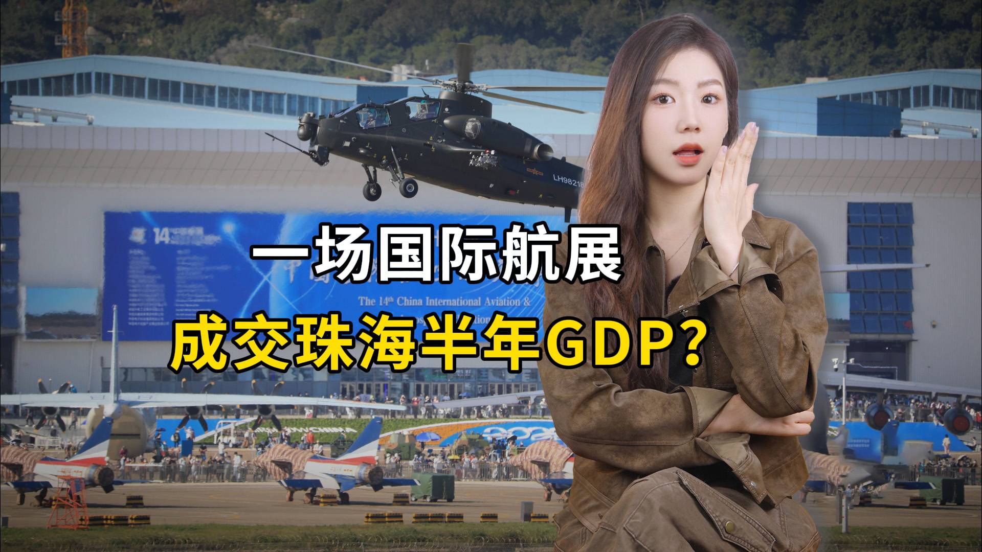 一场国际航展，成交珠海半年GDP？