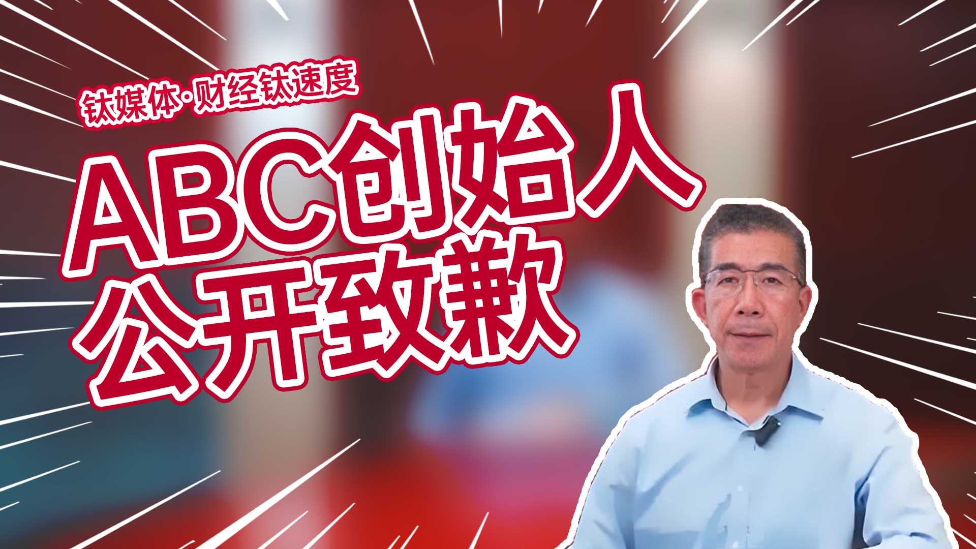 ABC创始人鞠躬致歉：不做任何辩解丨财经钛速度