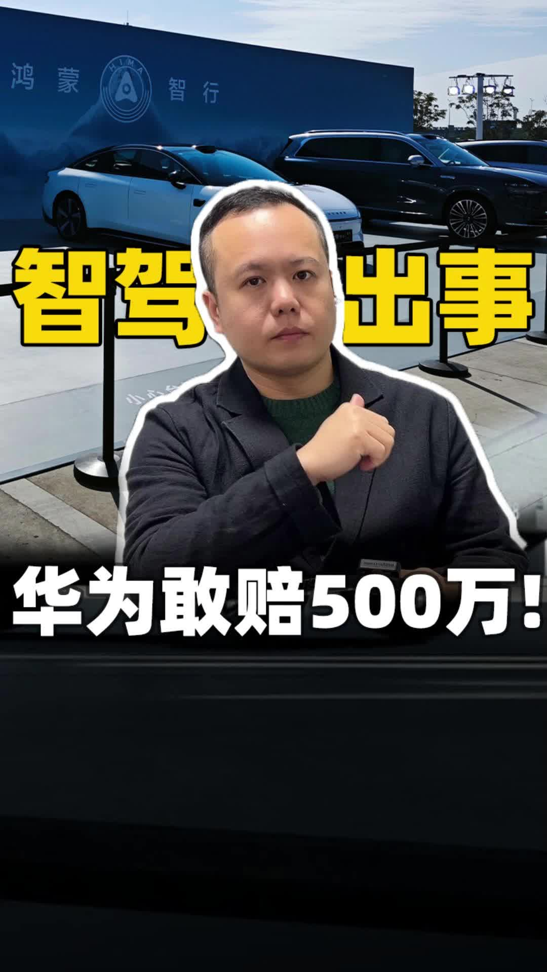 智驾出事，华为敢赔500万