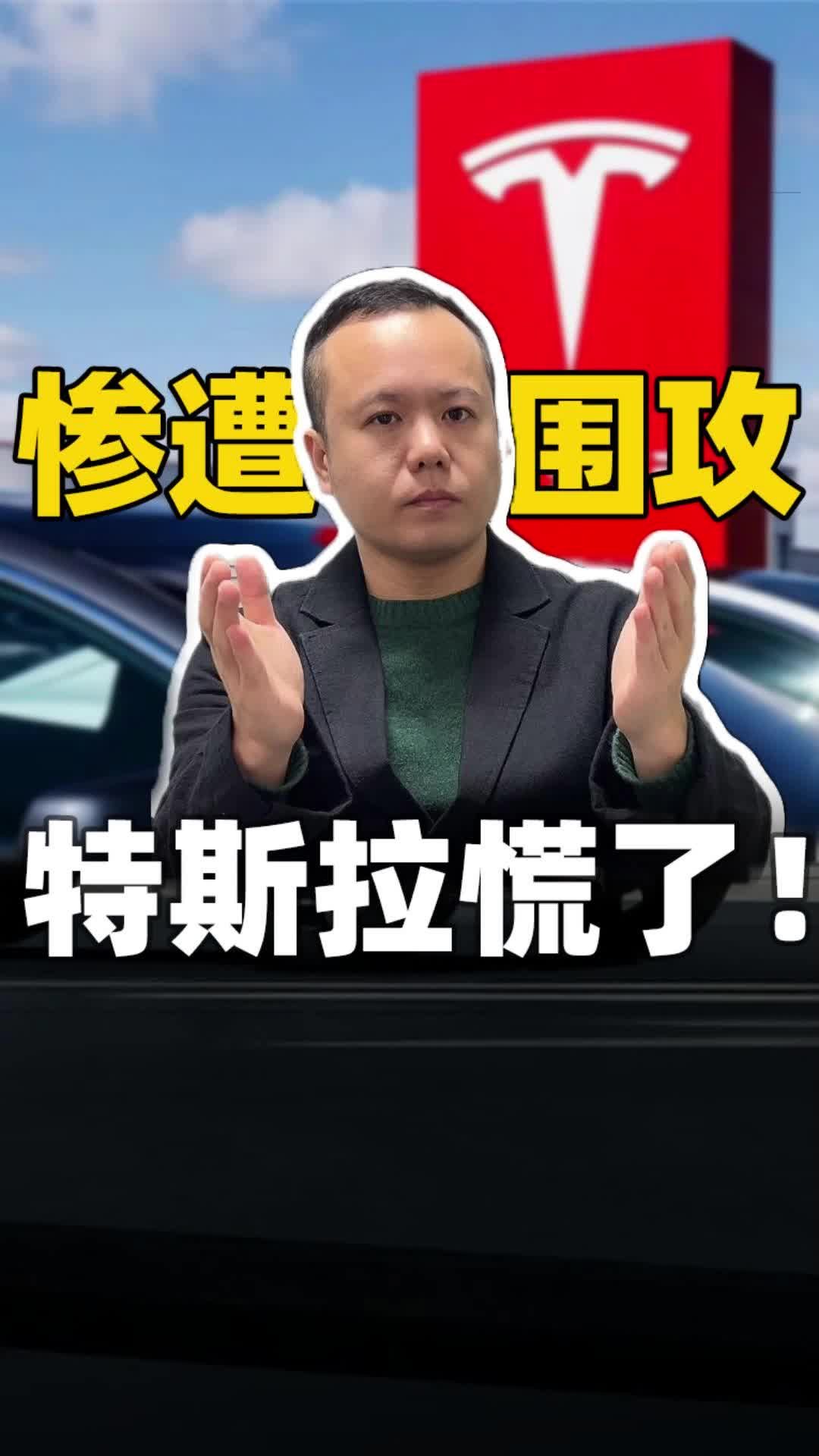 惨遭围攻，特斯拉慌了！