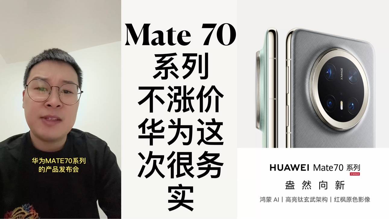 Mate 70系列不涨价，华为这次很务实