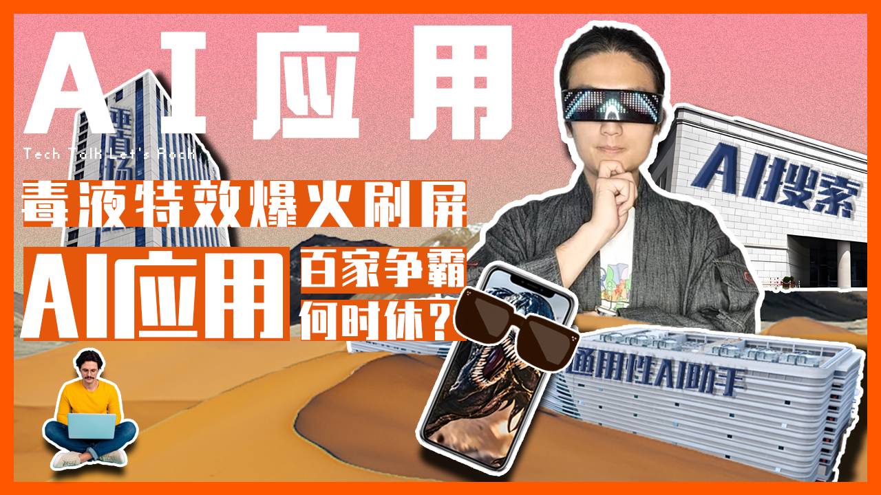 毒液特效爆火刷屏，AI应用百家争霸何时休？