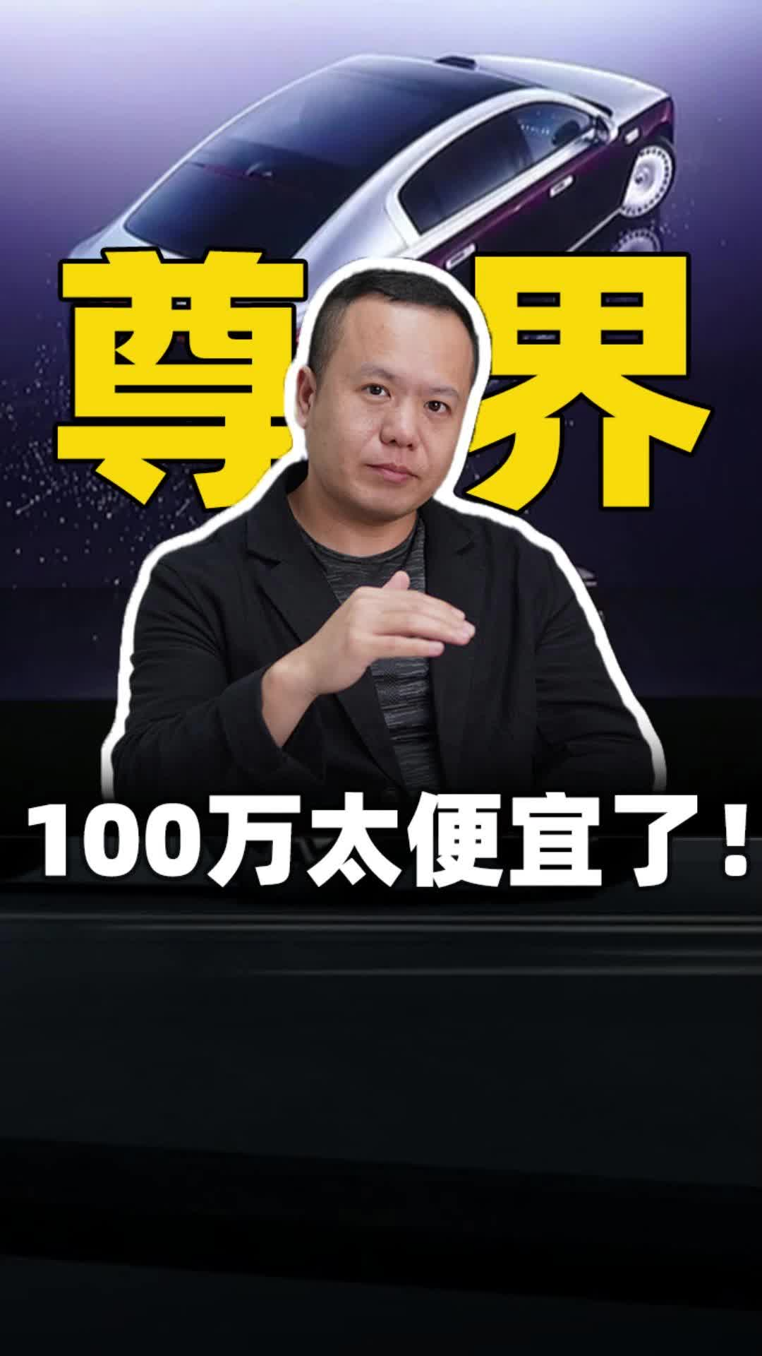 尊界，100万太便宜了