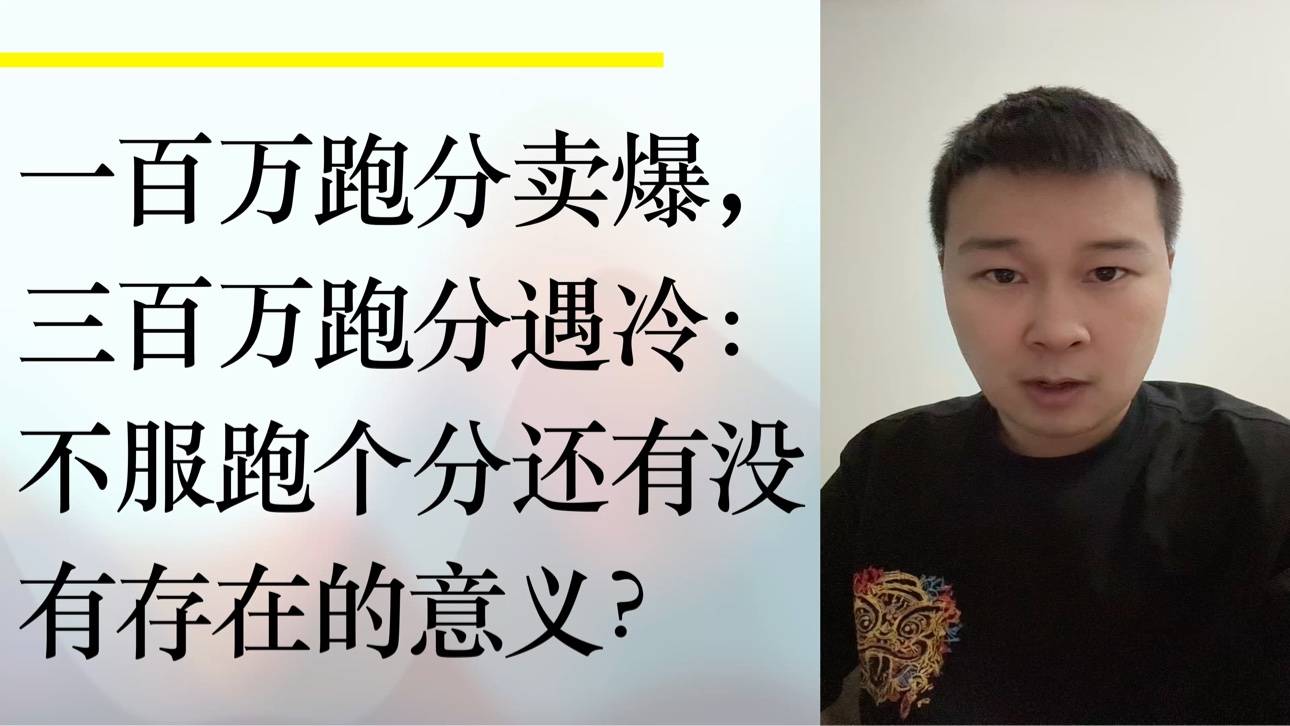 百万跑分卖爆，三百万跑分遇冷：不服跑个分还有没有存在的意义？