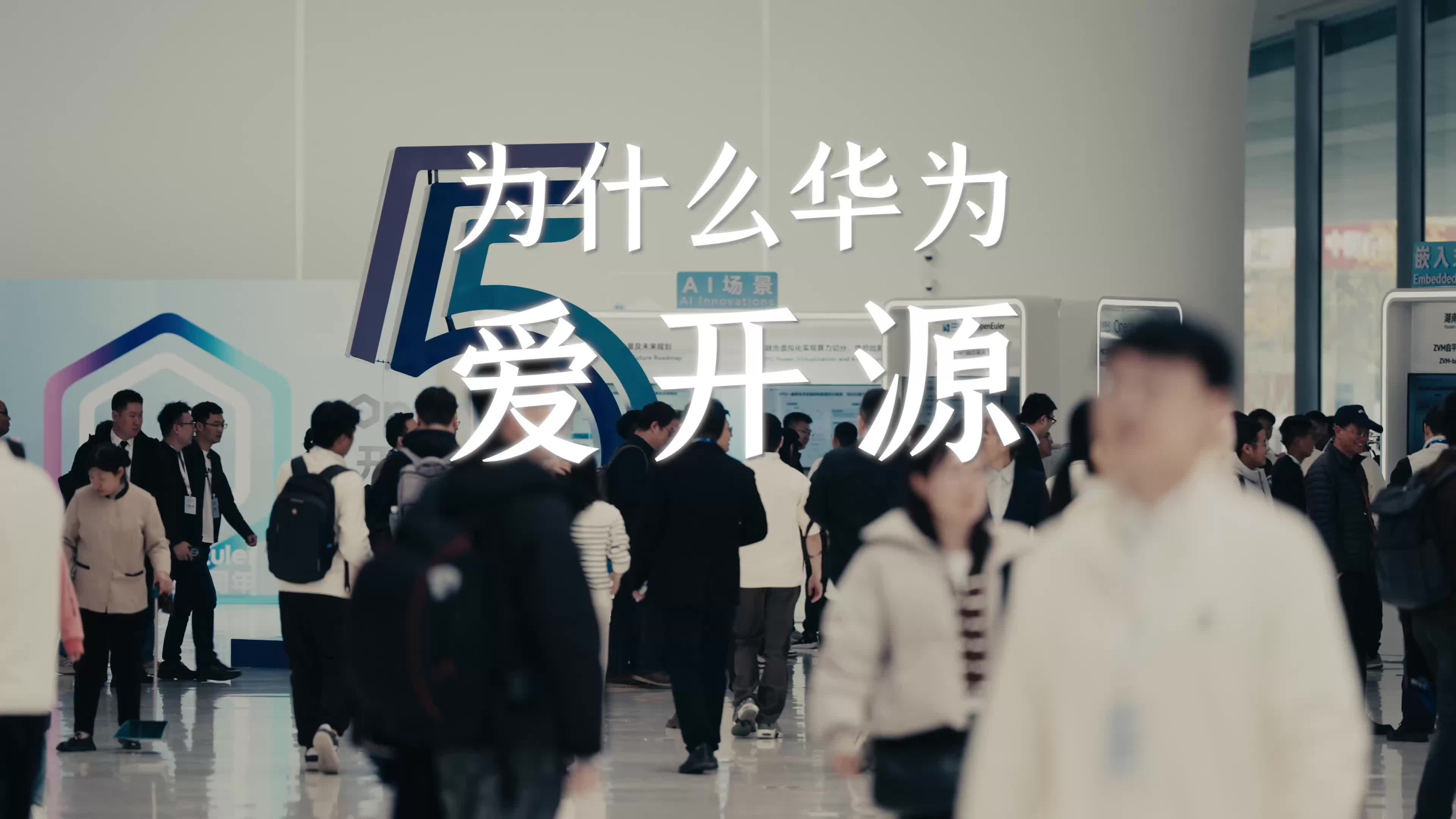 为什么华为爱开源？