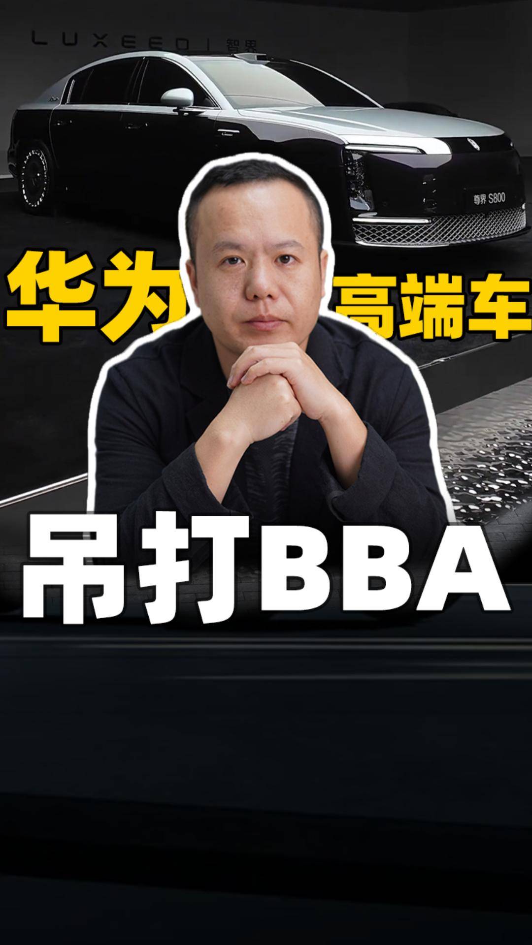 华为高端车，吊打BBA