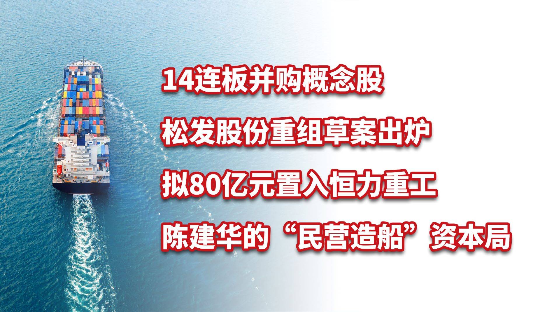 陈建华的“民营造船”资本局，松发股份拟80亿元置入恒力重工
