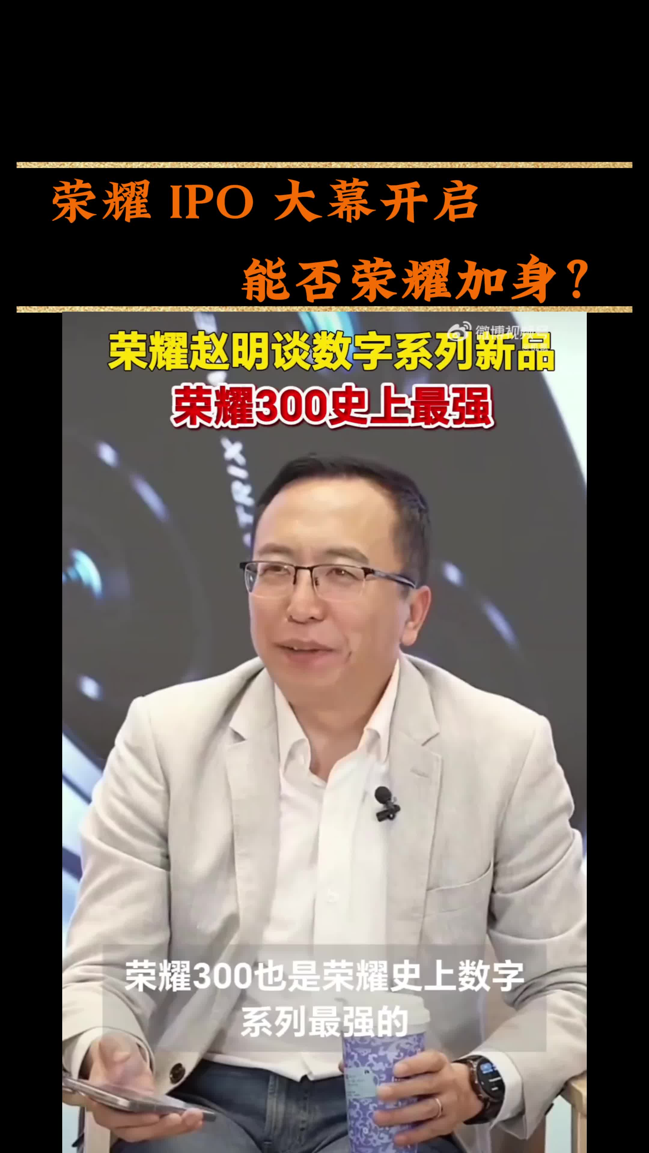 荣耀 IPO 大幕开启，能否荣耀加身？.mp4