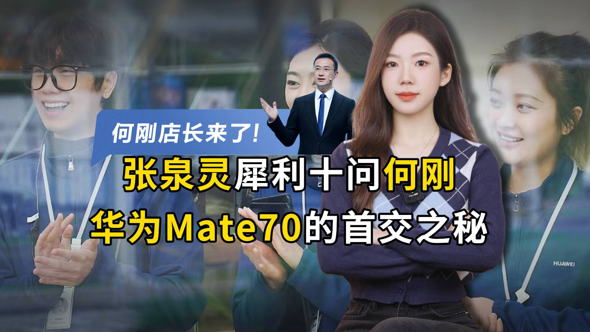 张泉灵犀利十问何刚，华为 Mate70 的首交之秘