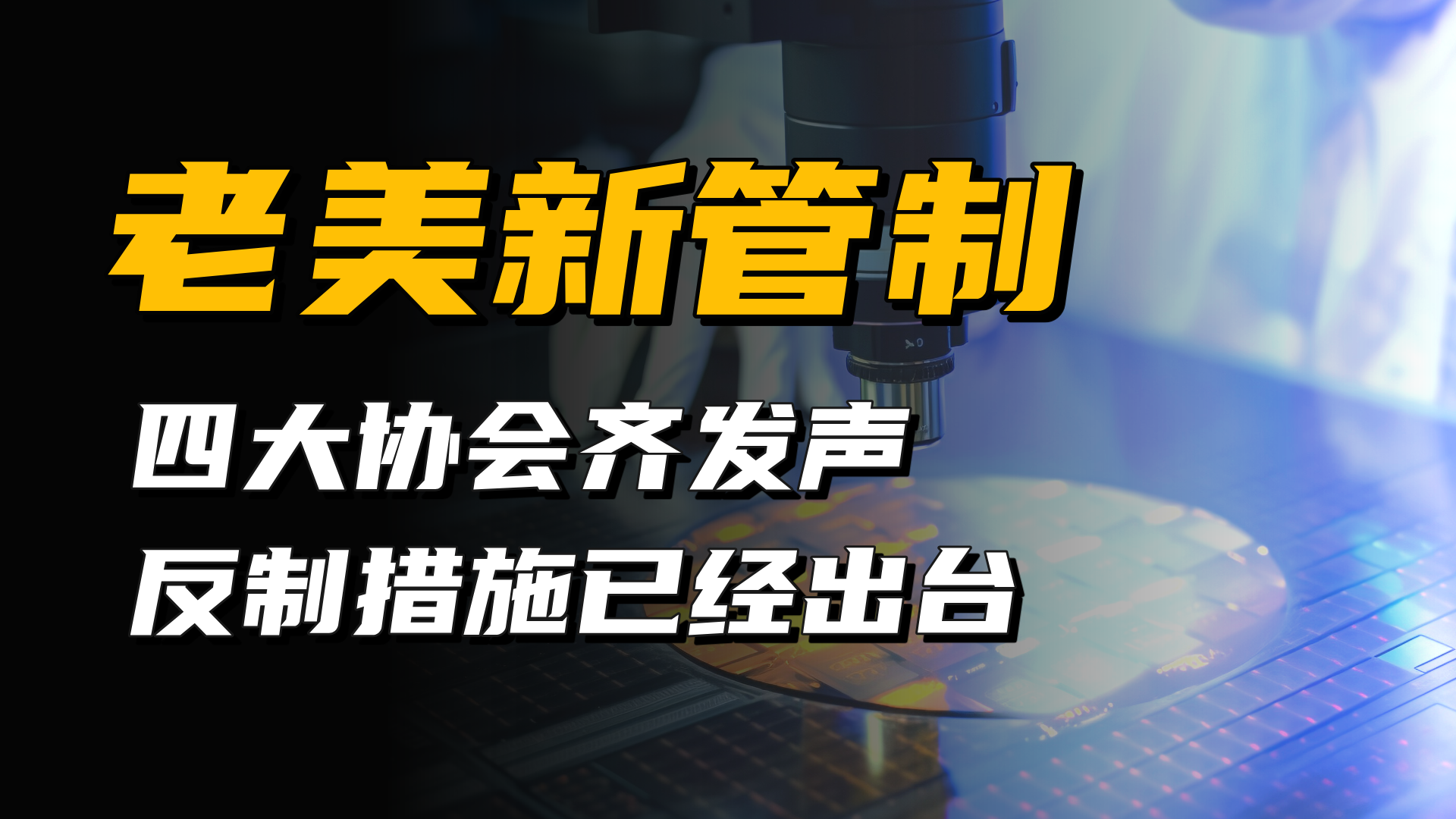 四大协会：谨慎采购美国芯片，商务部：加强两用物项出口对美管制